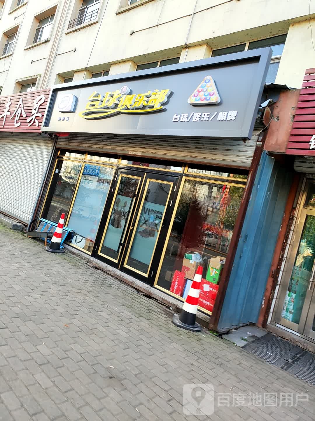 台球俱乐部(双丰大街店)
