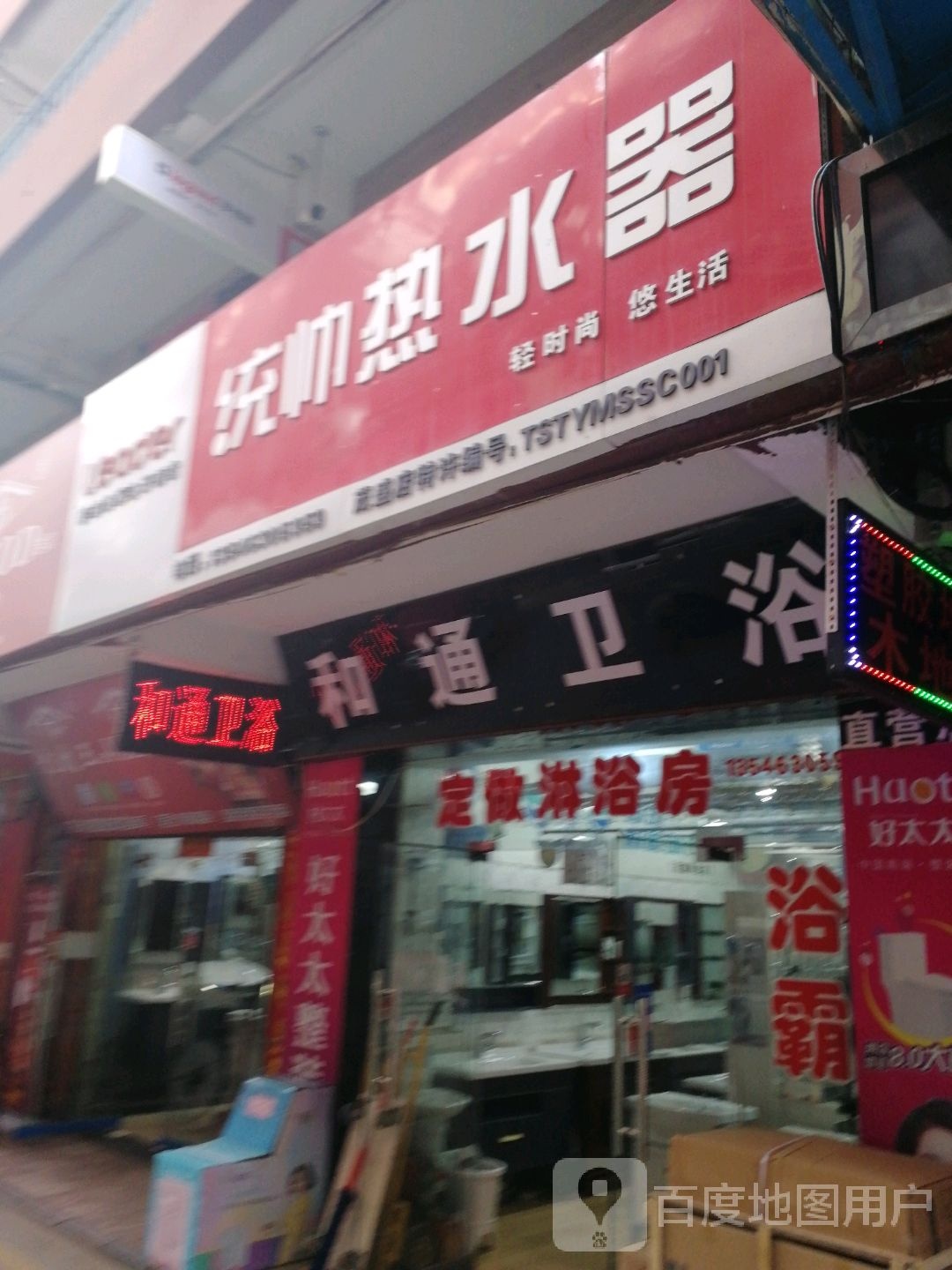 和通卫浴(茂盛装饰城店)