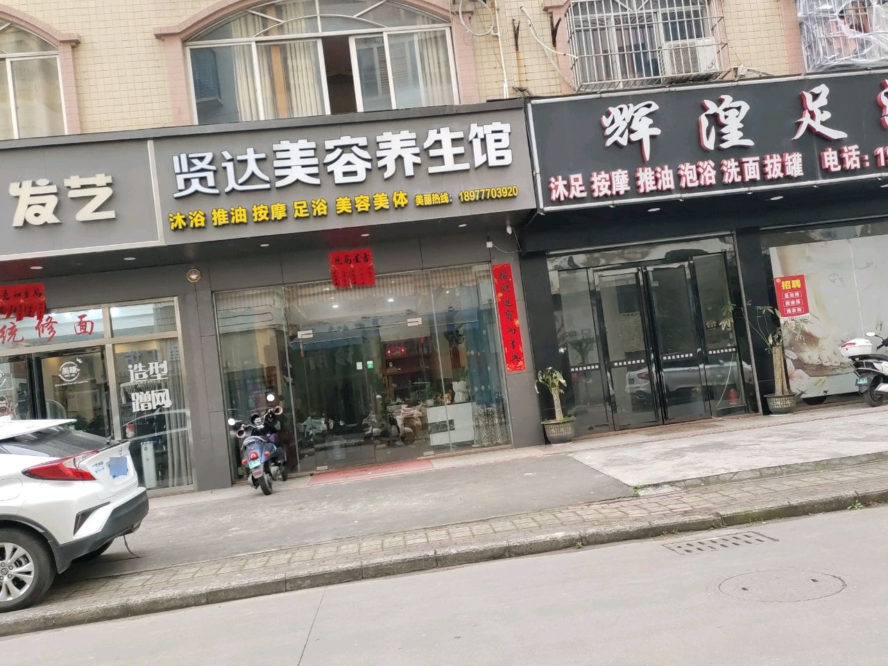 贤达美容养生馆