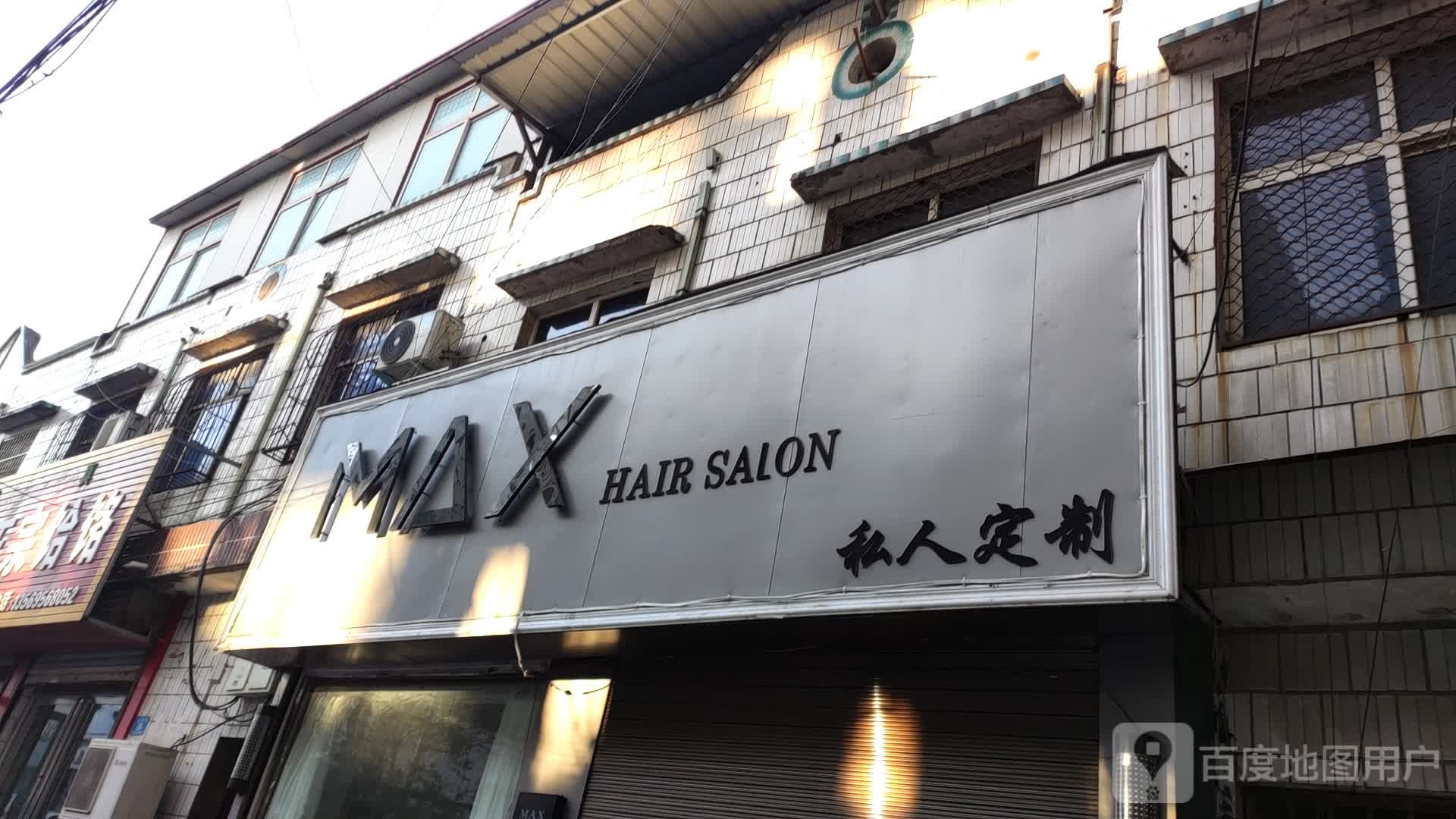 MAX hair salon私人订制