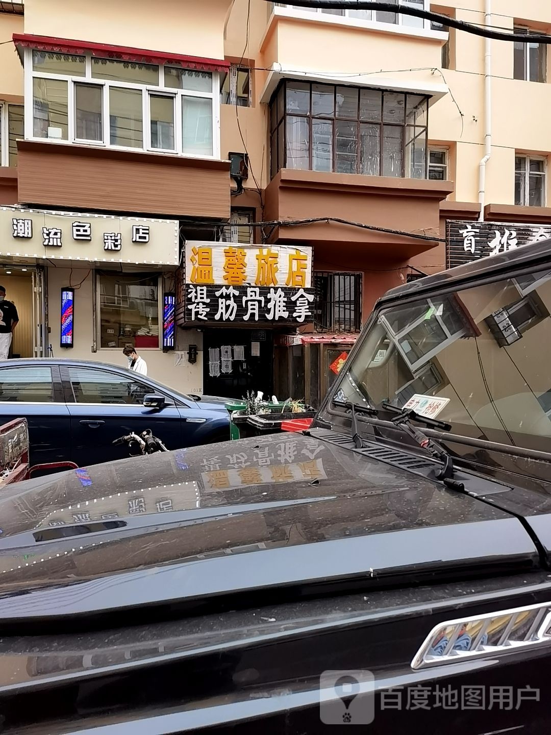 村祖筋骨推拿一绝