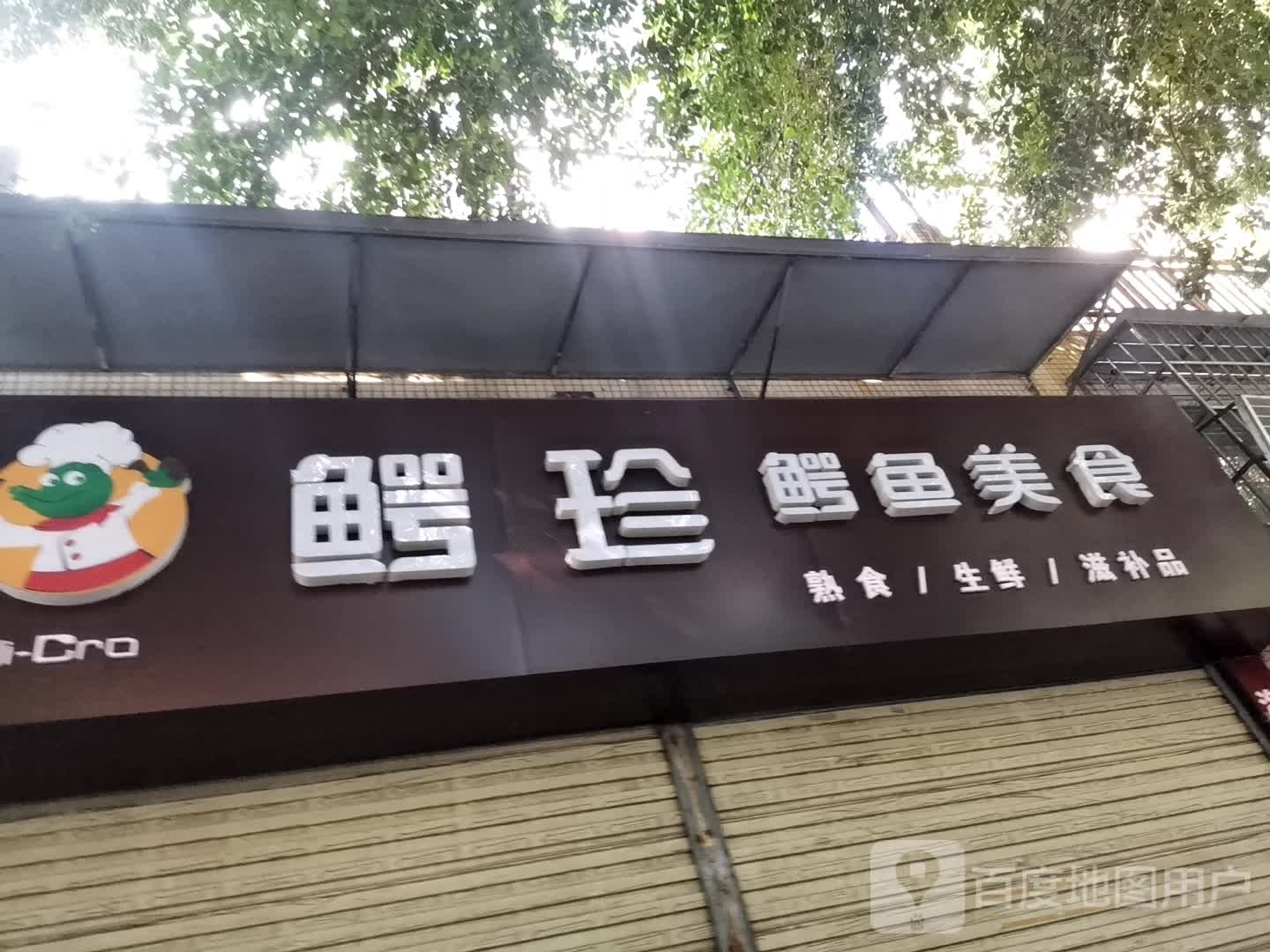 鳄珍鳄虞美食