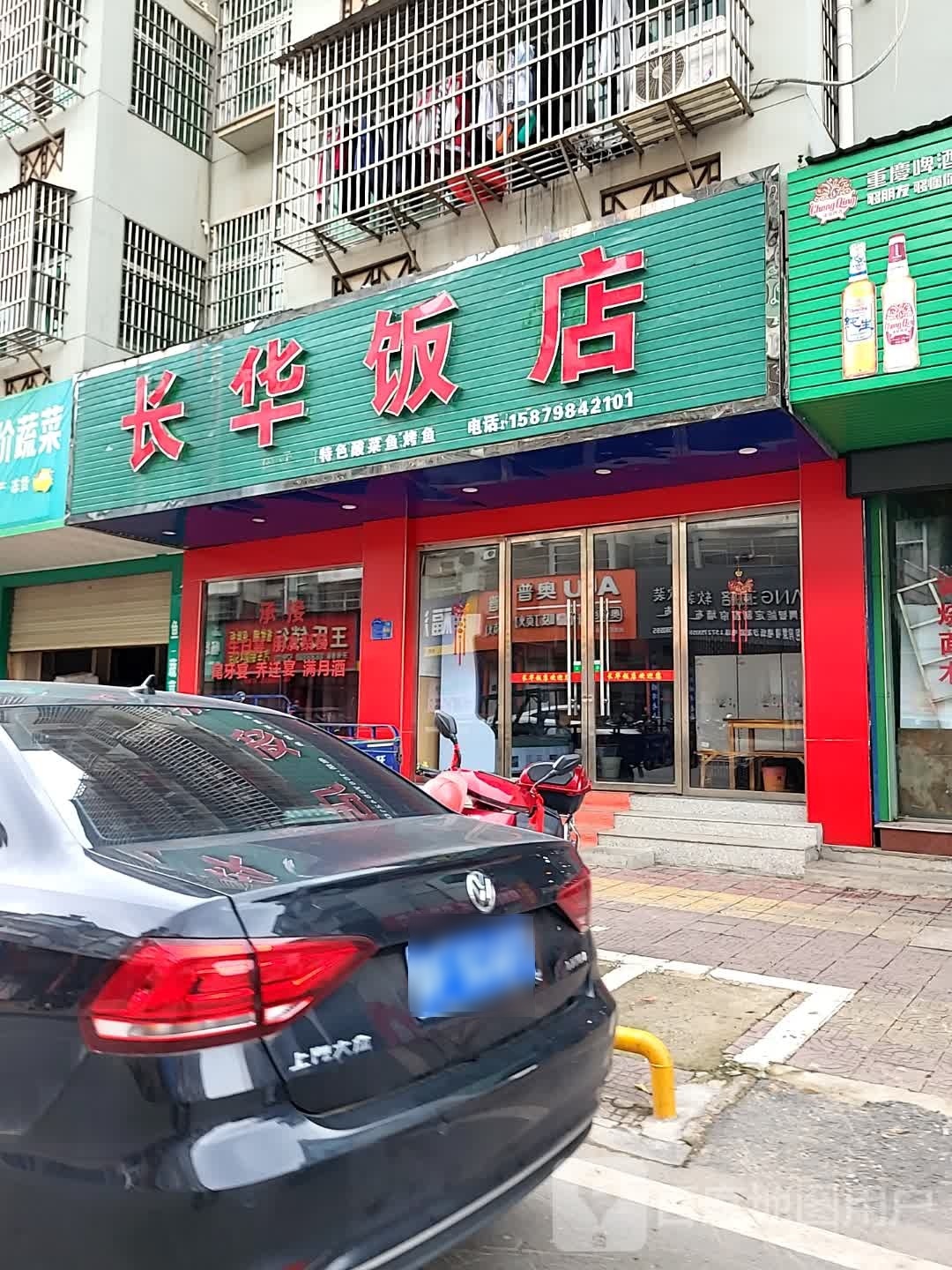 长华饭店