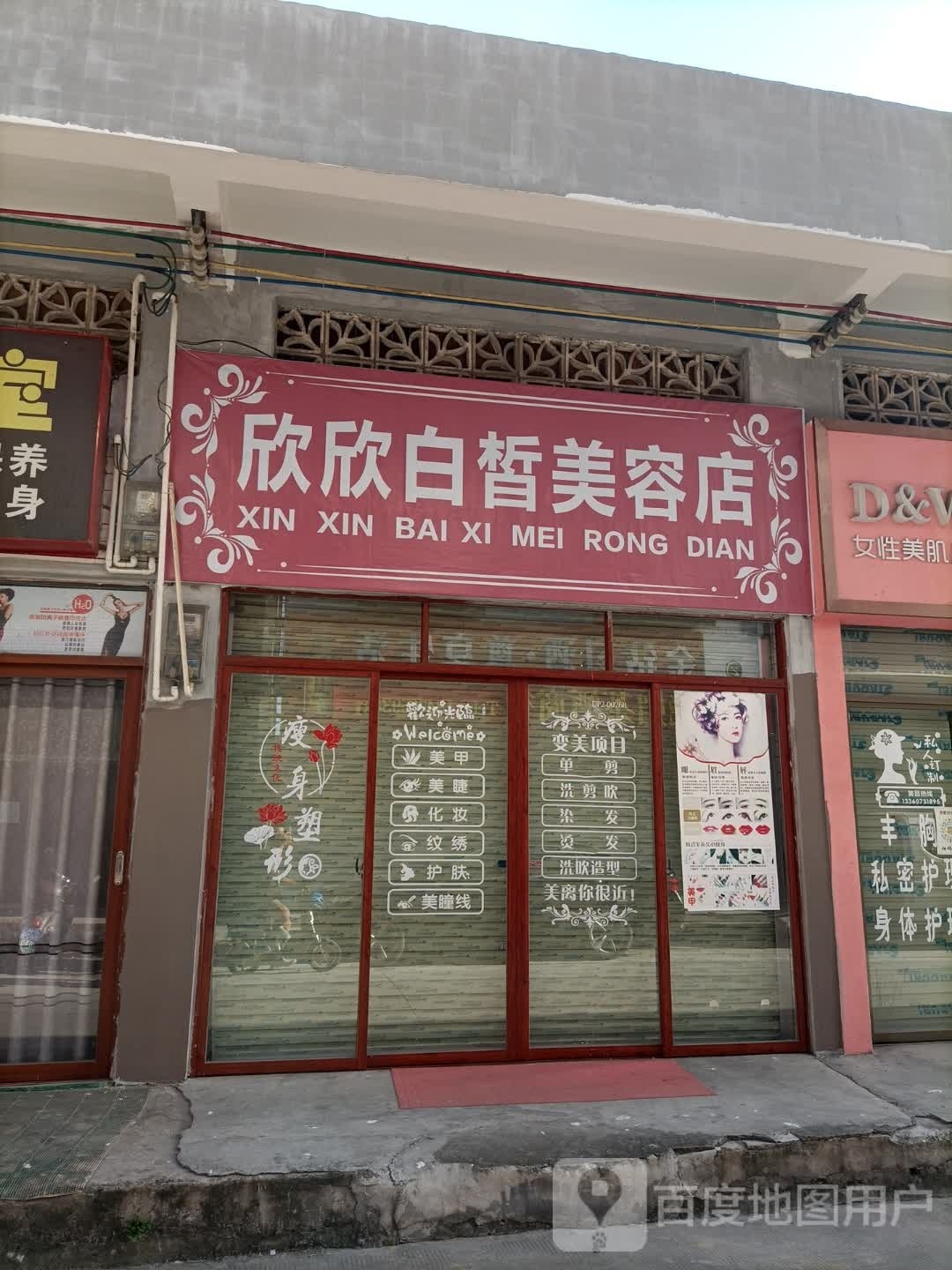 欣欣白皙美容店