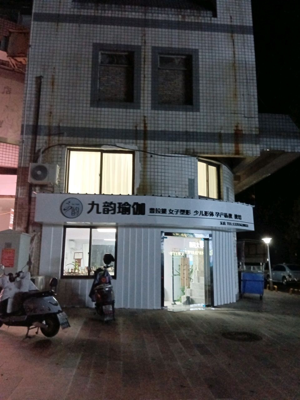 九韵瑜伽