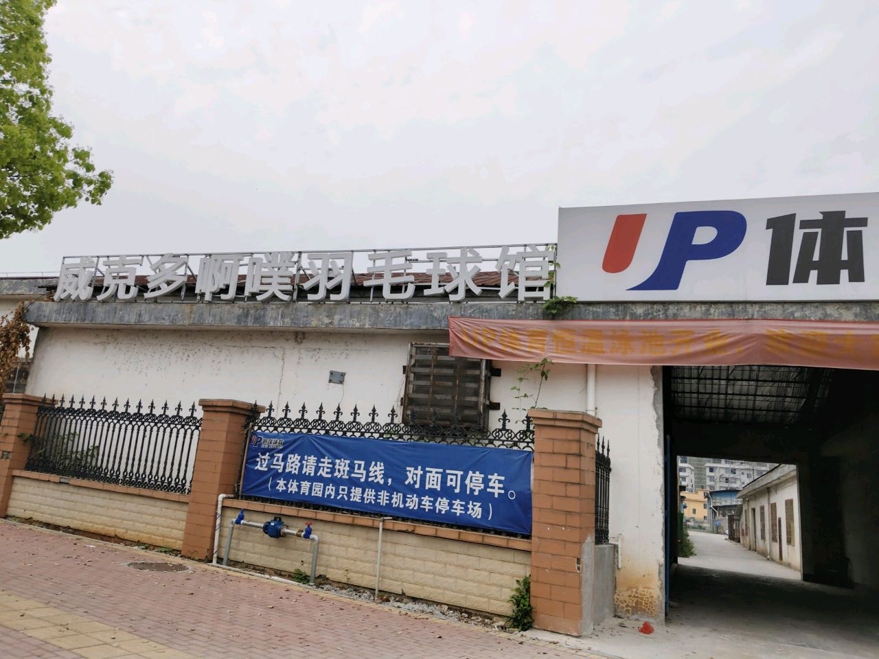 威克多啊噗羽毛球馆