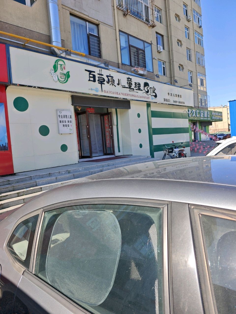 百草康儿童理疗馆(天贺街店)