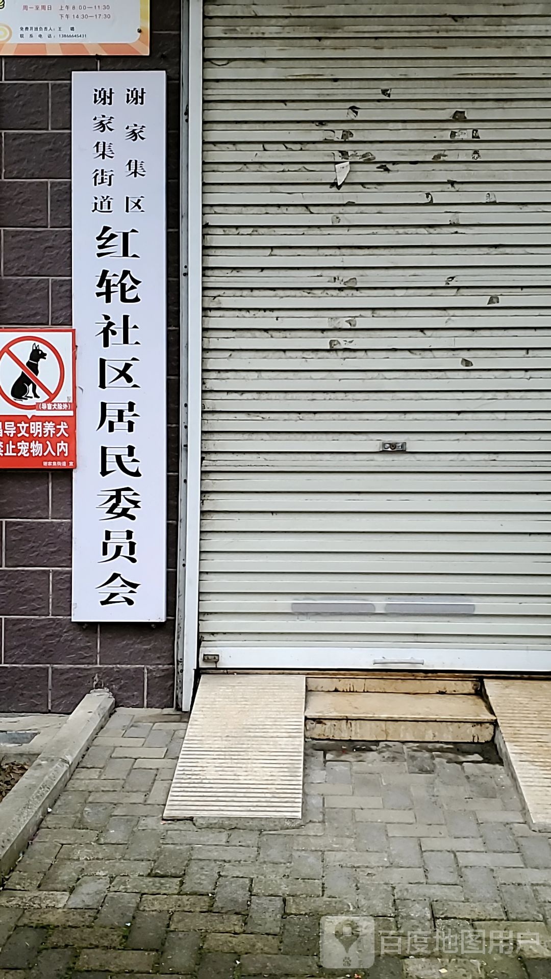 谢家集区谢家集街道红轮社区居民委员会