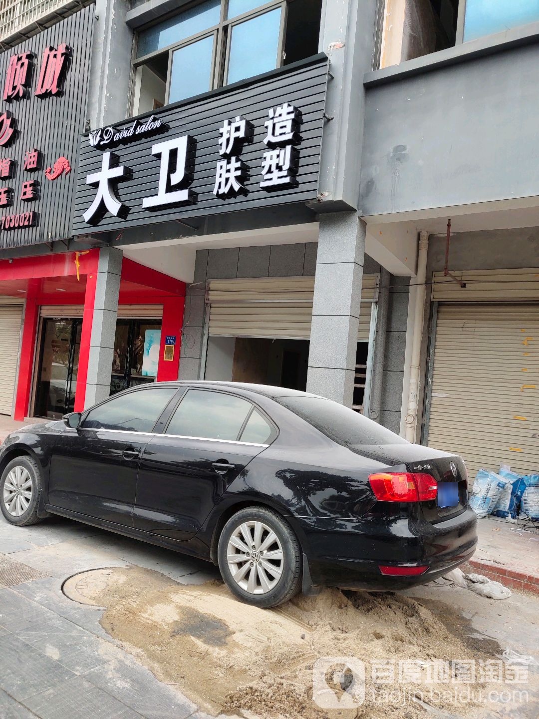 大卫发形