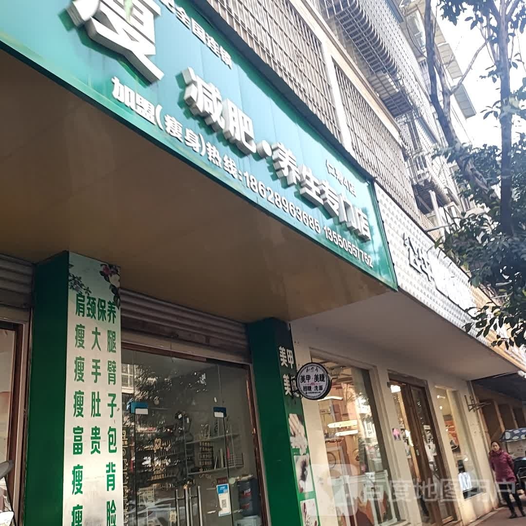 养瘦健辉养生专门店(仁寿4店)