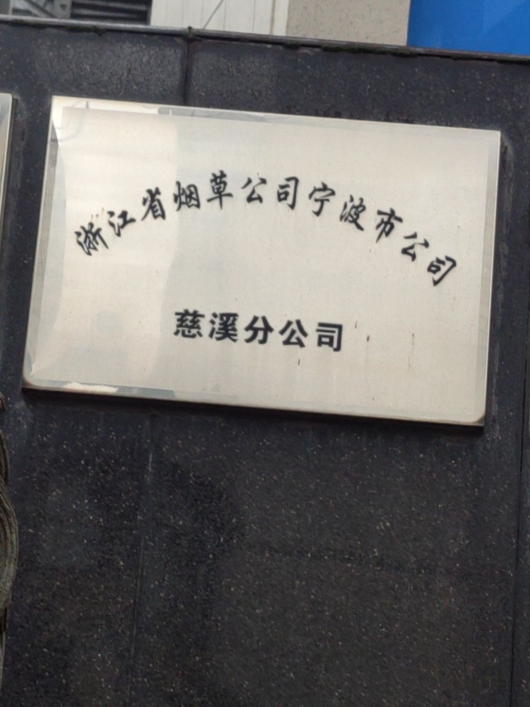 浙江省烟草公司宁波市公司慈溪分公司