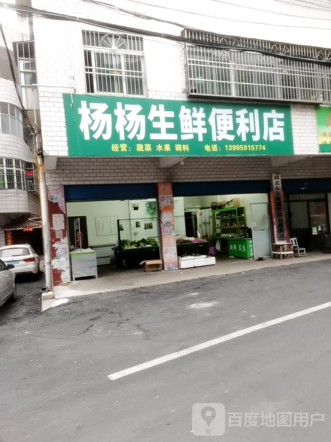 杨杨生鲜遍历店