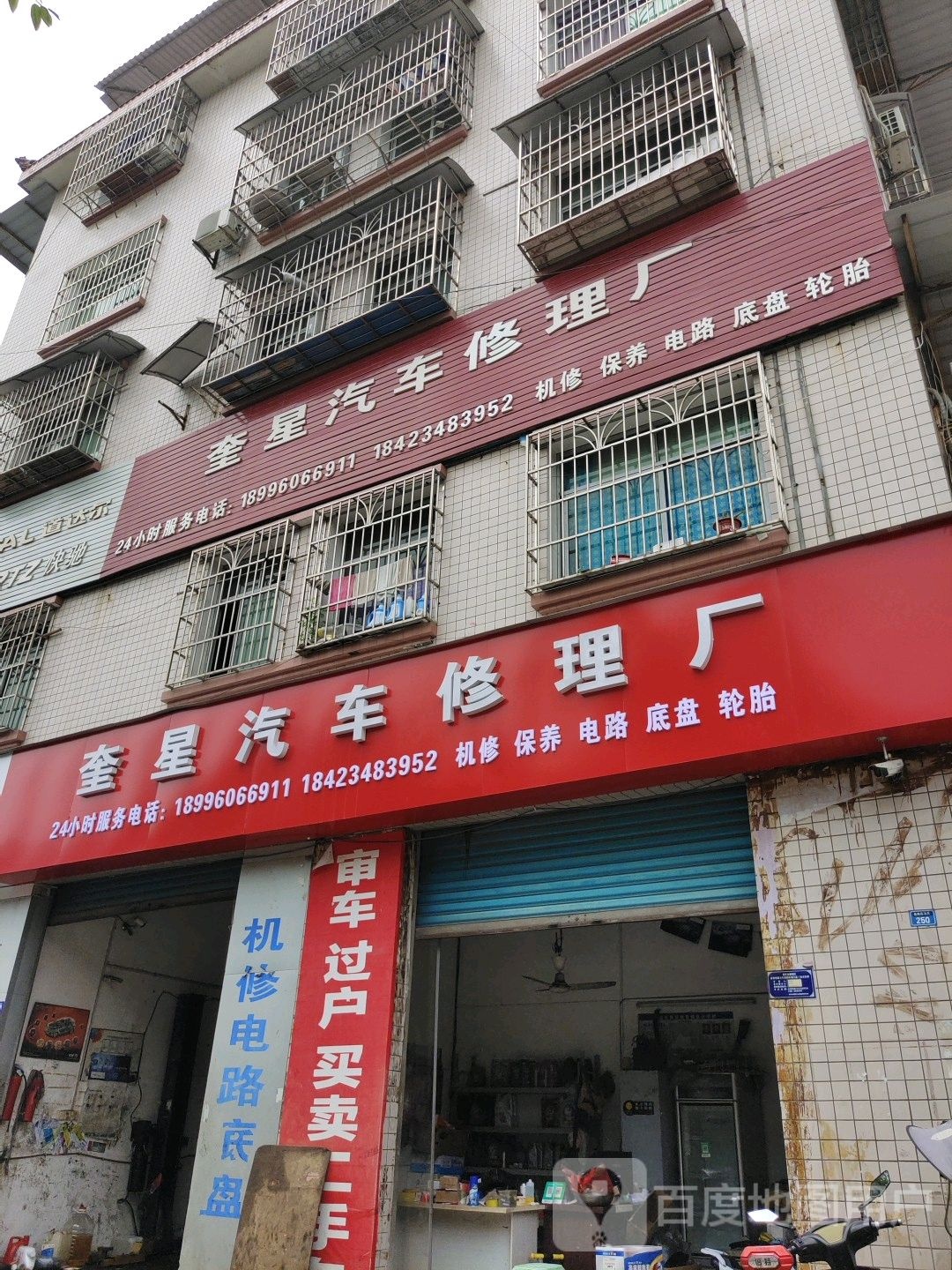 奎星汽车修理厂