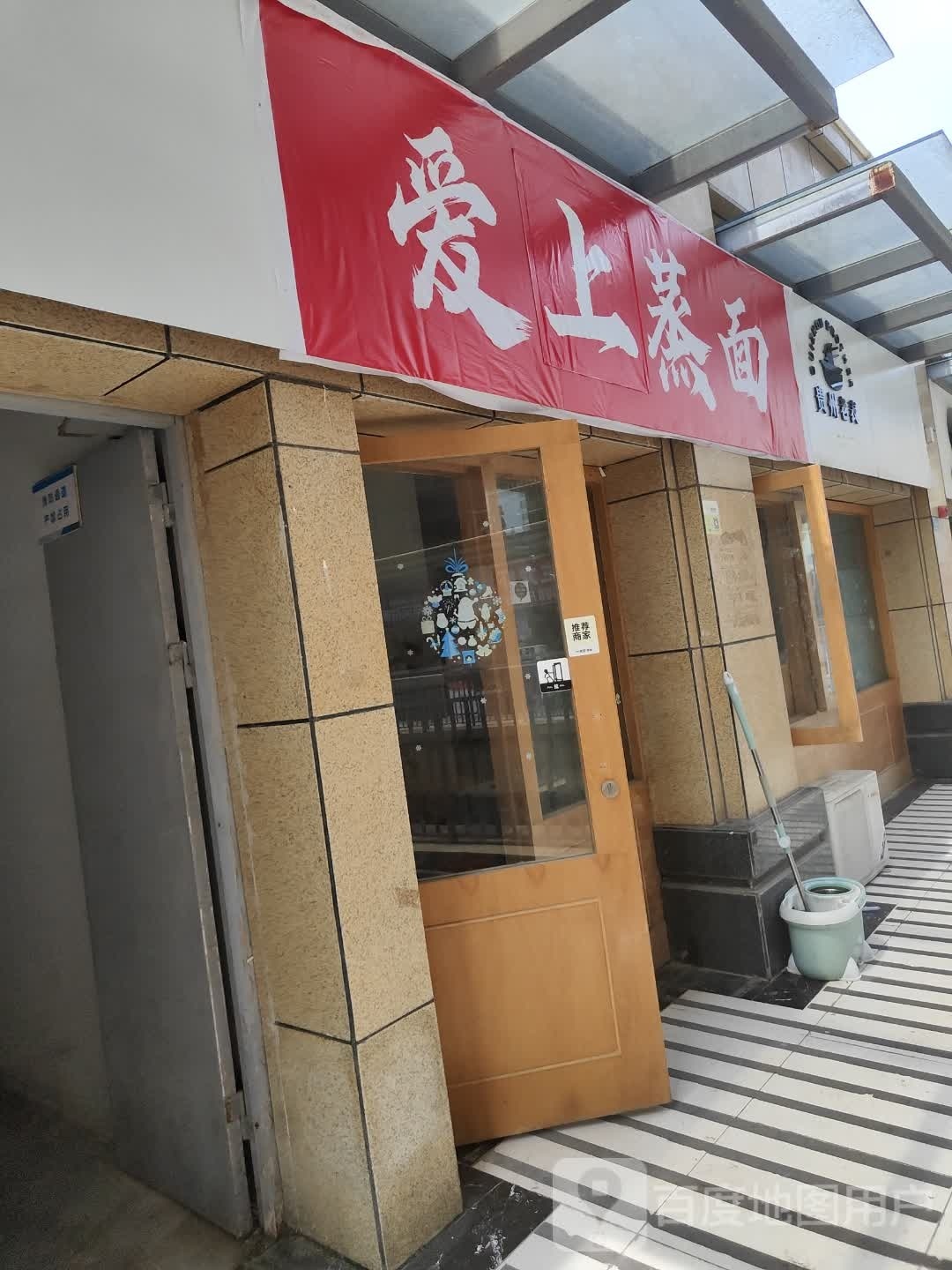 爱上蒸面(宝龙城市广场北区店)