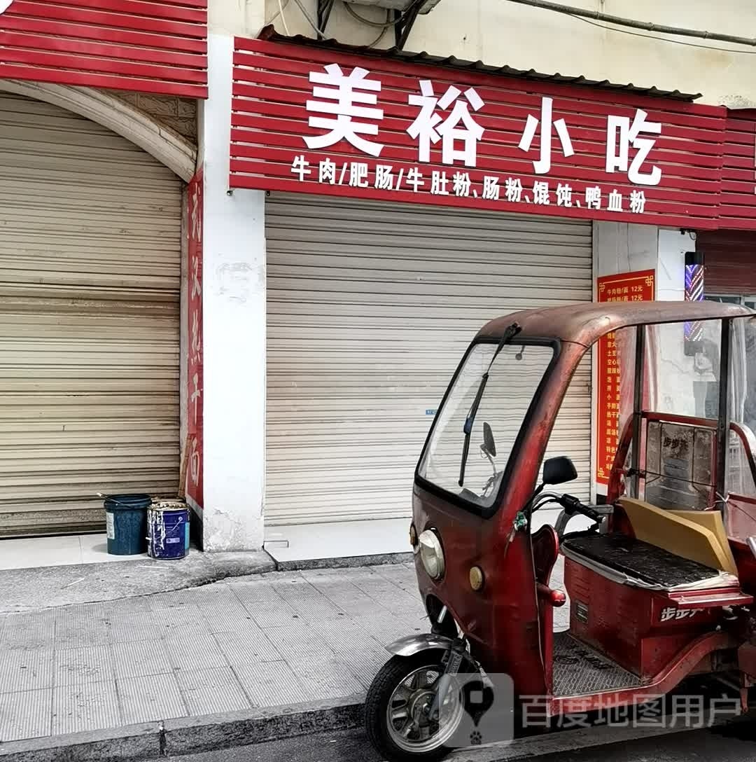 美裕小吃