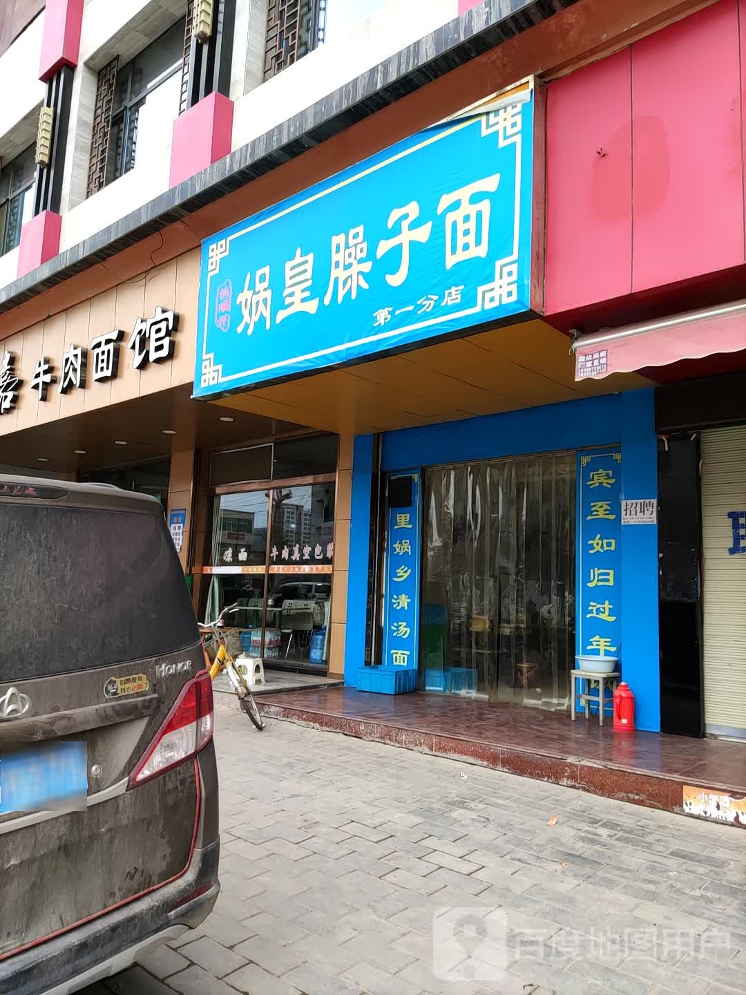 娲皇臊子面(第一分店)