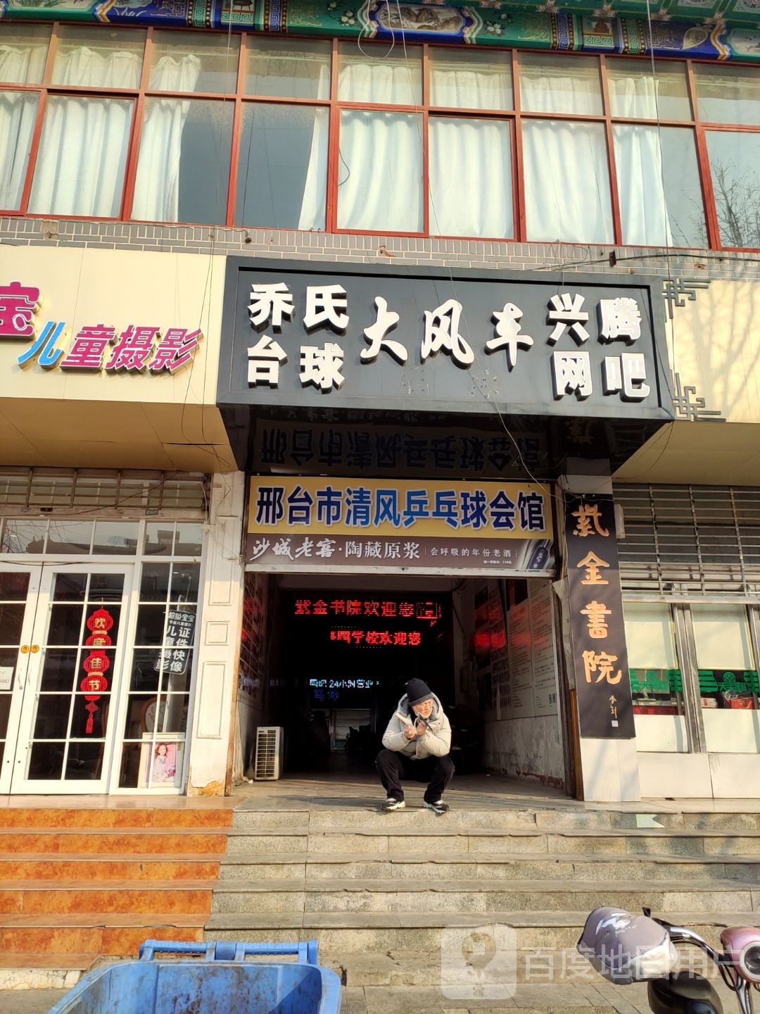 邢台市风清榨歉批乒乓球会馆