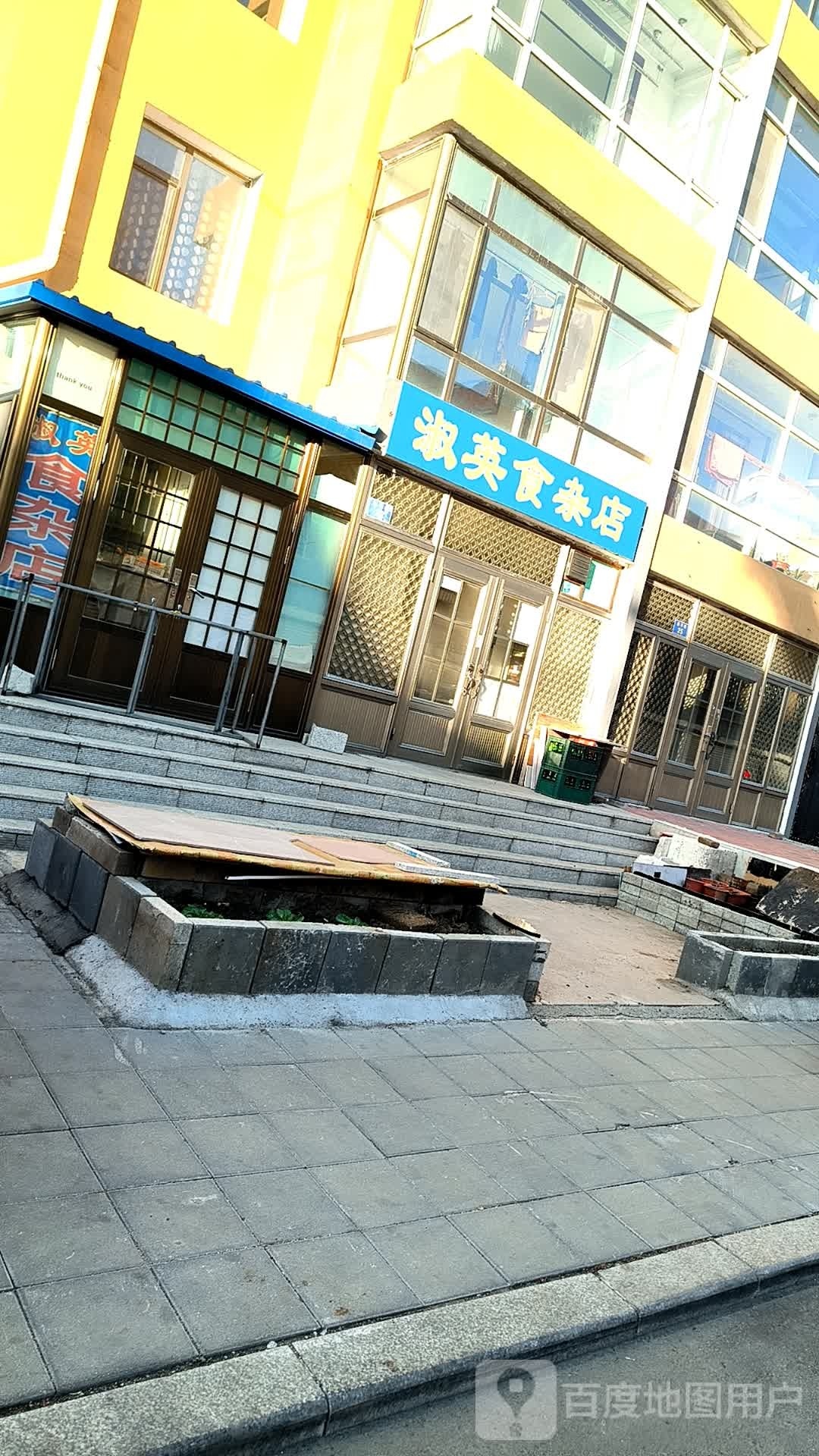 淑英食杂店