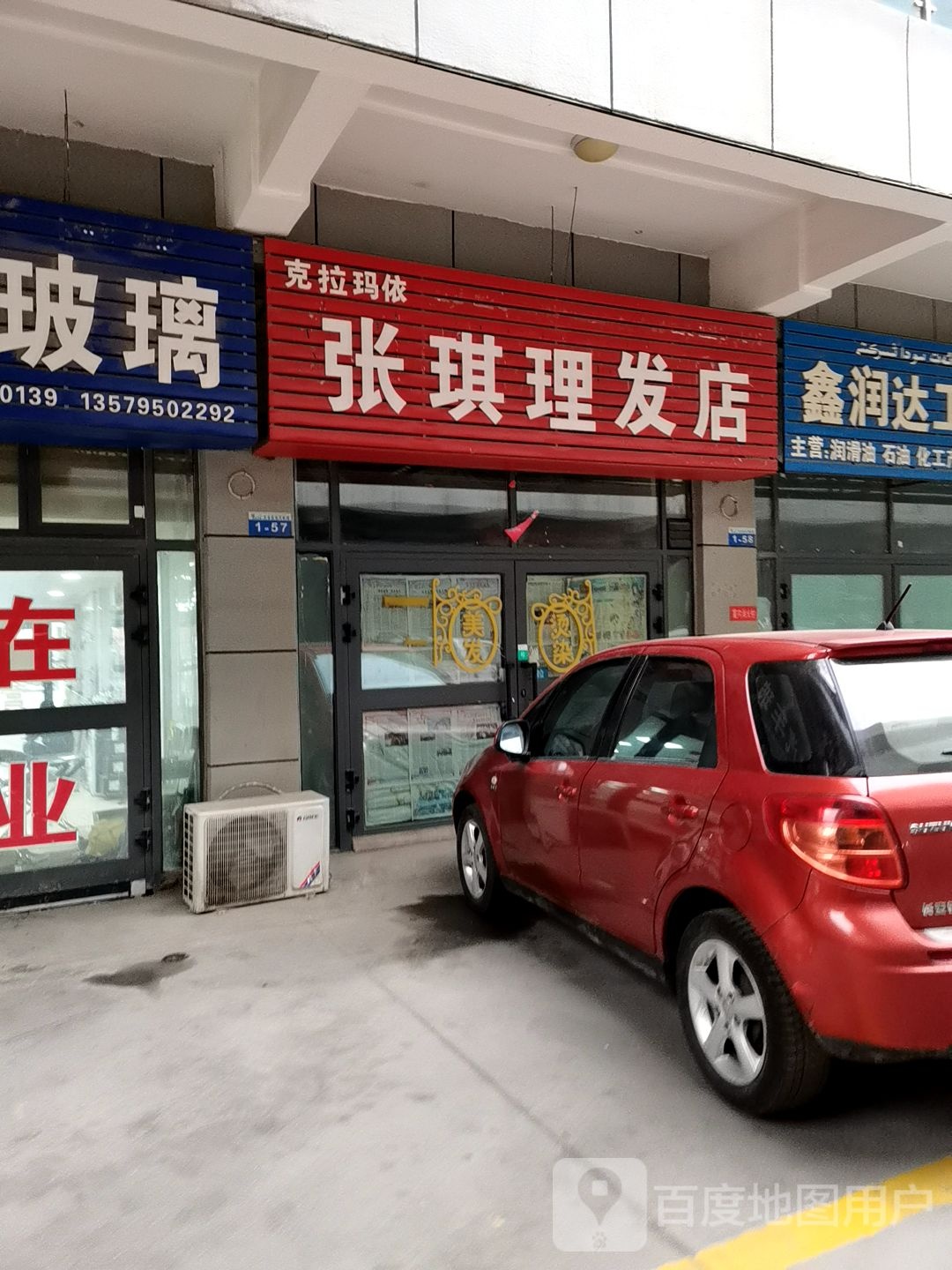 克拉玛依张琪理发店