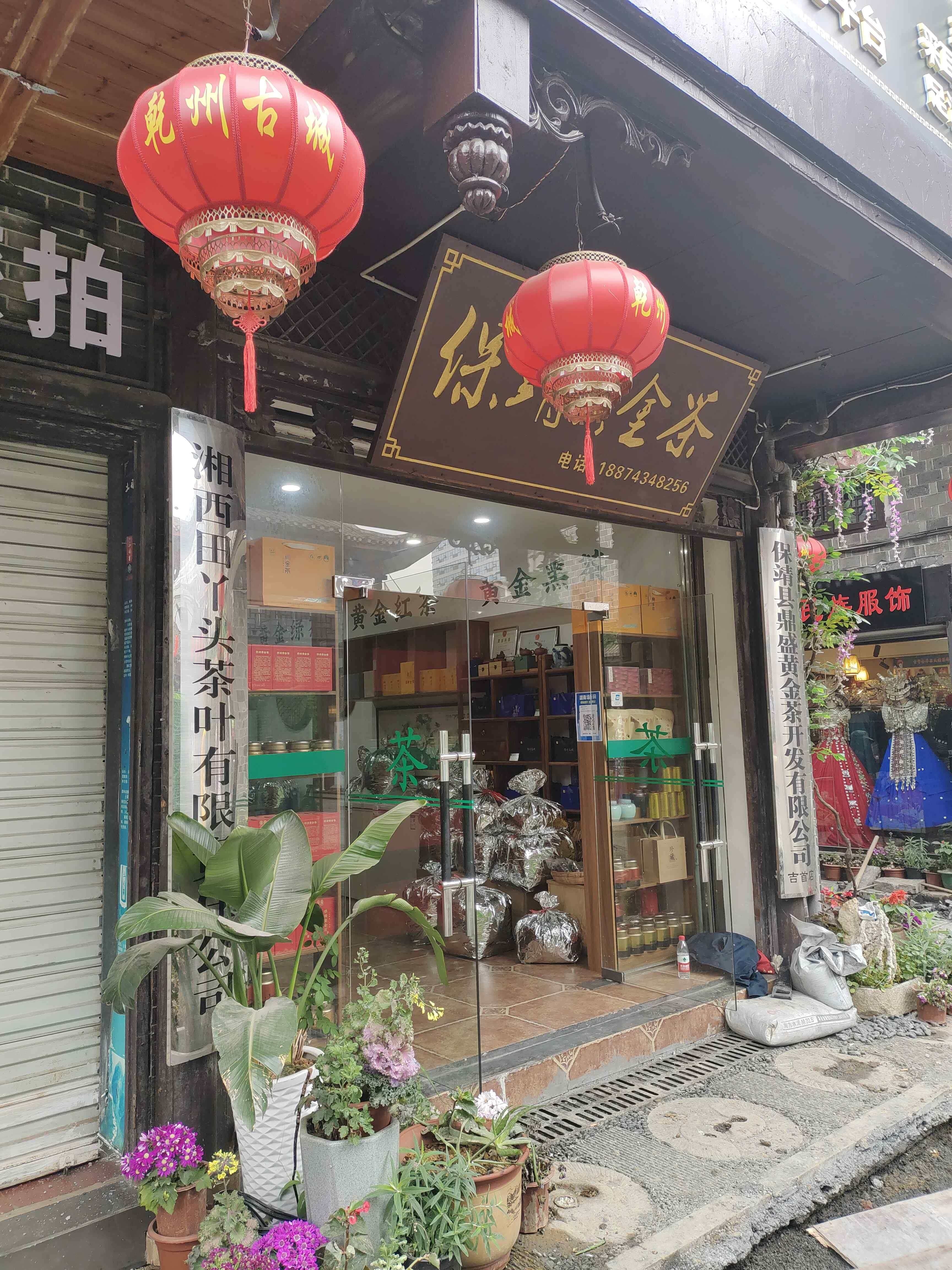 湘西田丫头茶叶有限责任公司