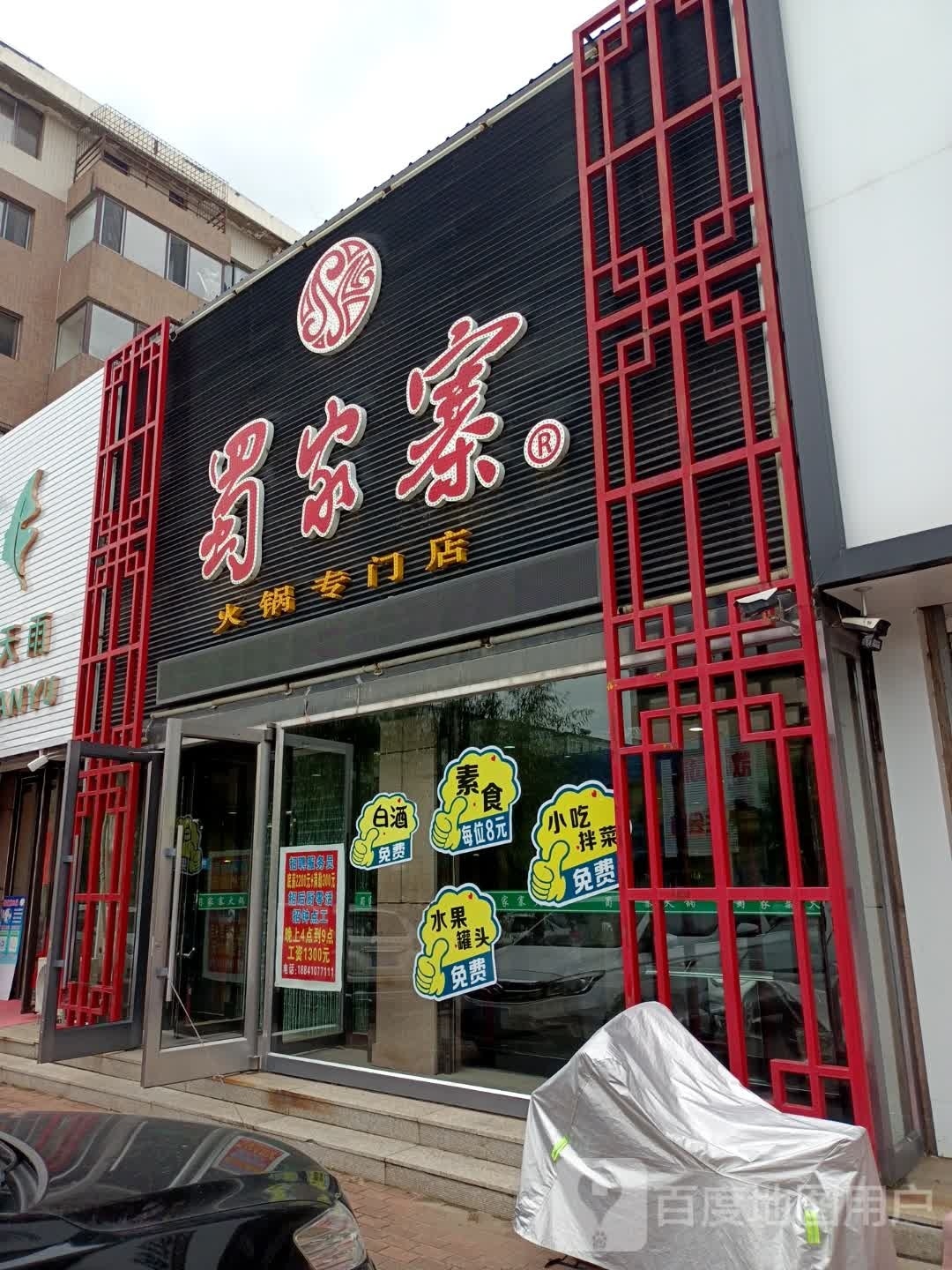 蜀家寨火锅专閠店
