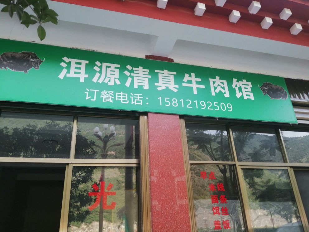 洱源清真牛肉馆