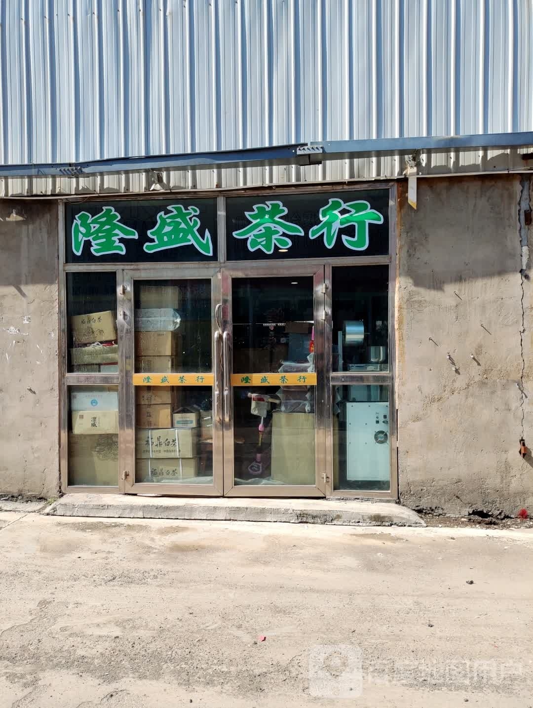 隆盛茶行