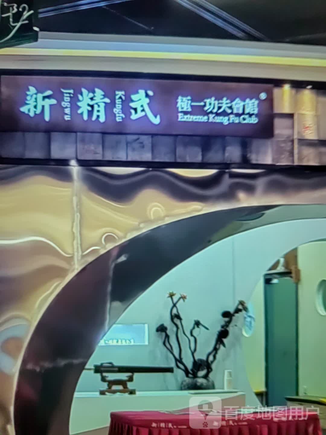 新精武极一工夫会馆(银龙广场店)