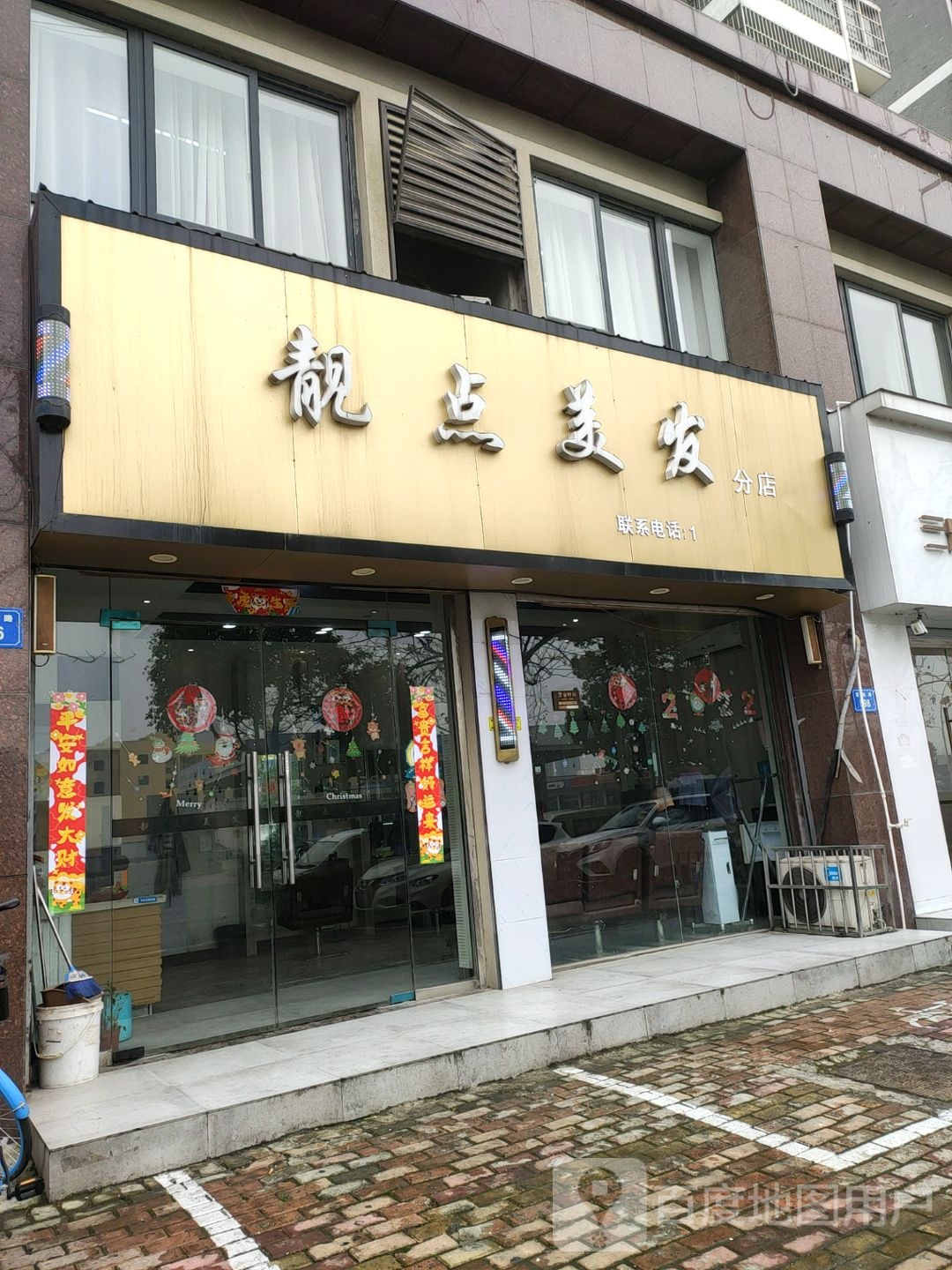 靓点美发(分店)