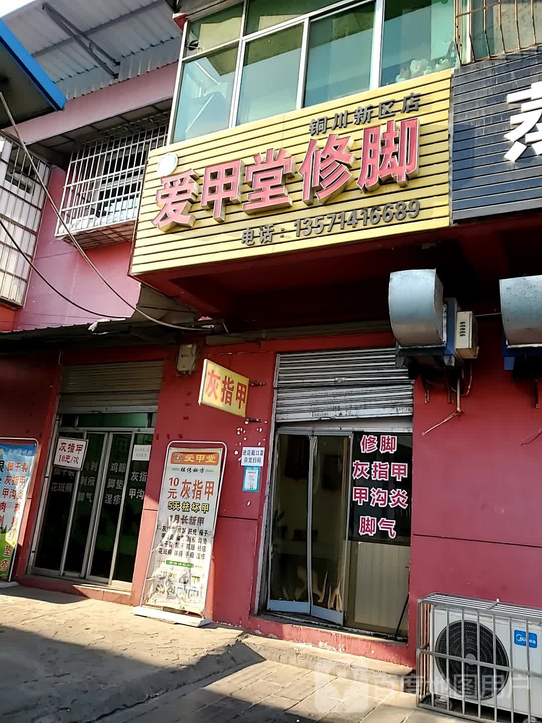 爱甲堂修脚(铜川新区店)