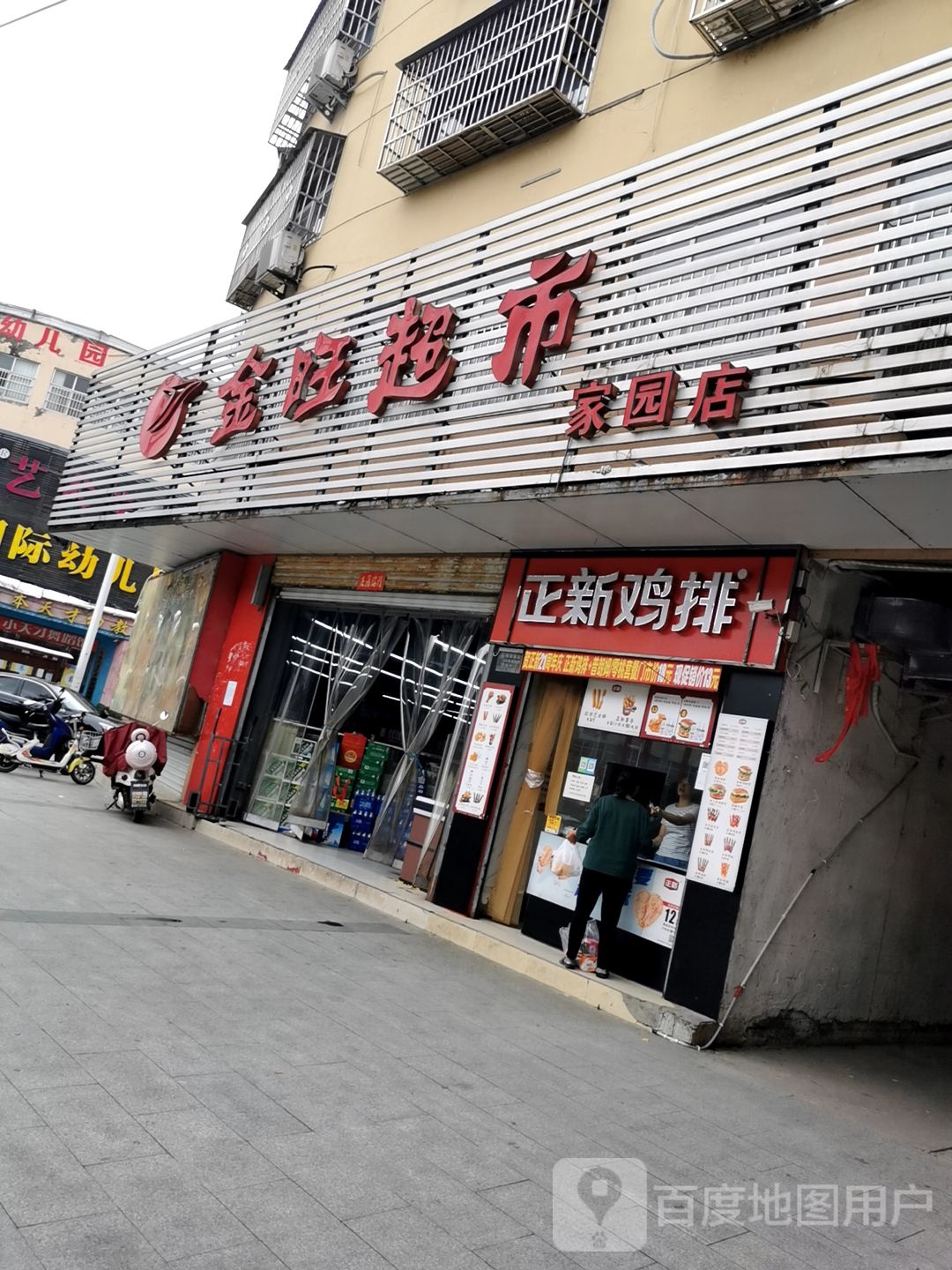 息县金旺超市(家园店)