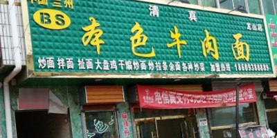 粉色牛肉面(龙山店)