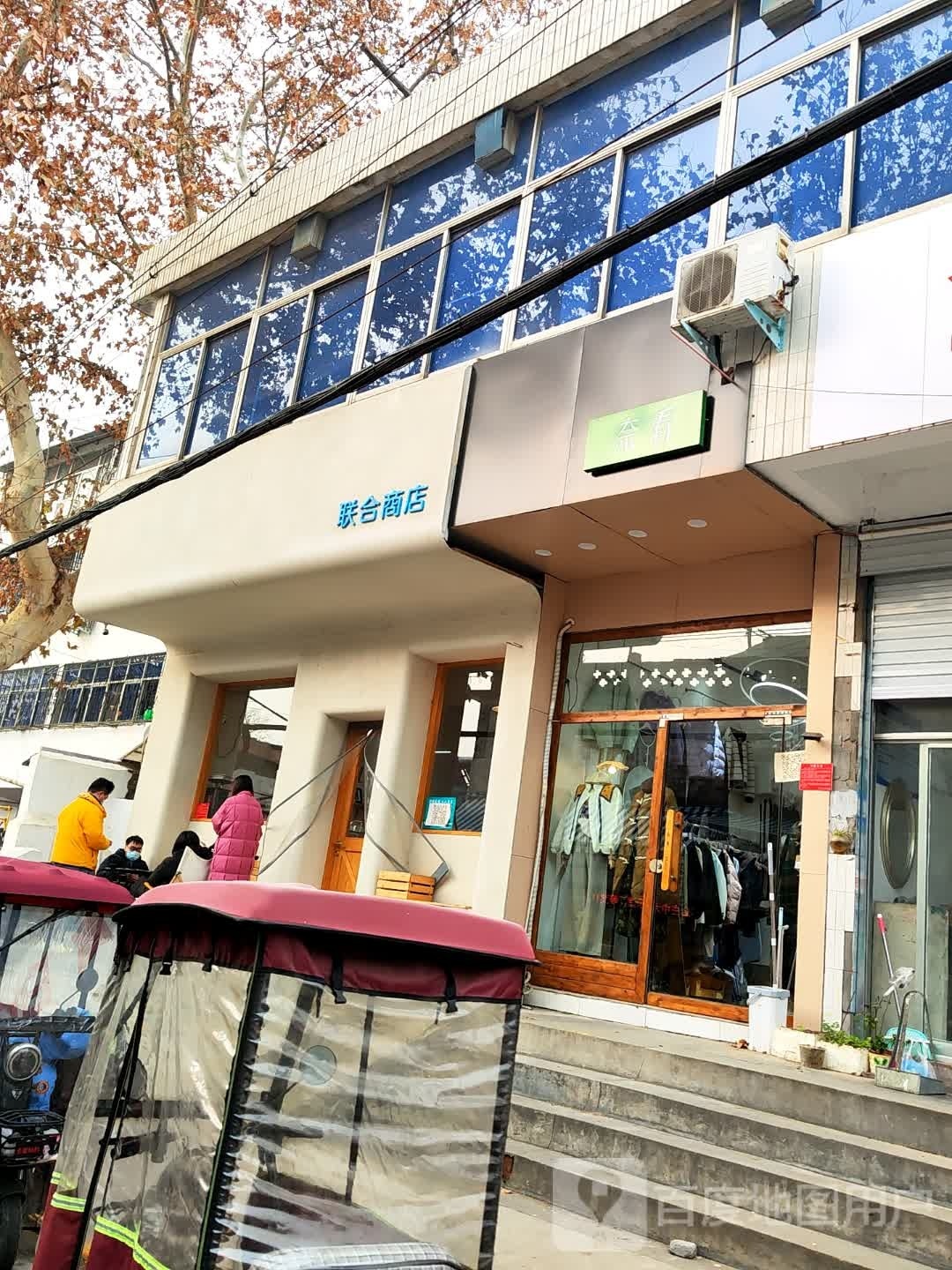 联合商店