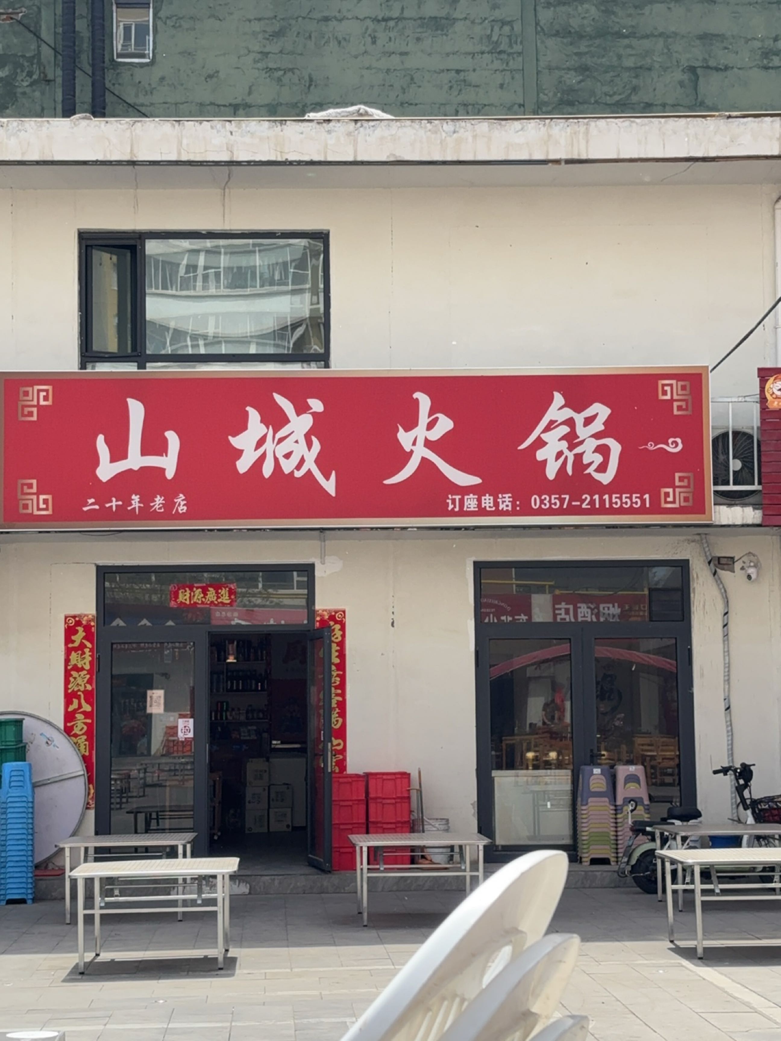 山城火锅(平阳北街店)