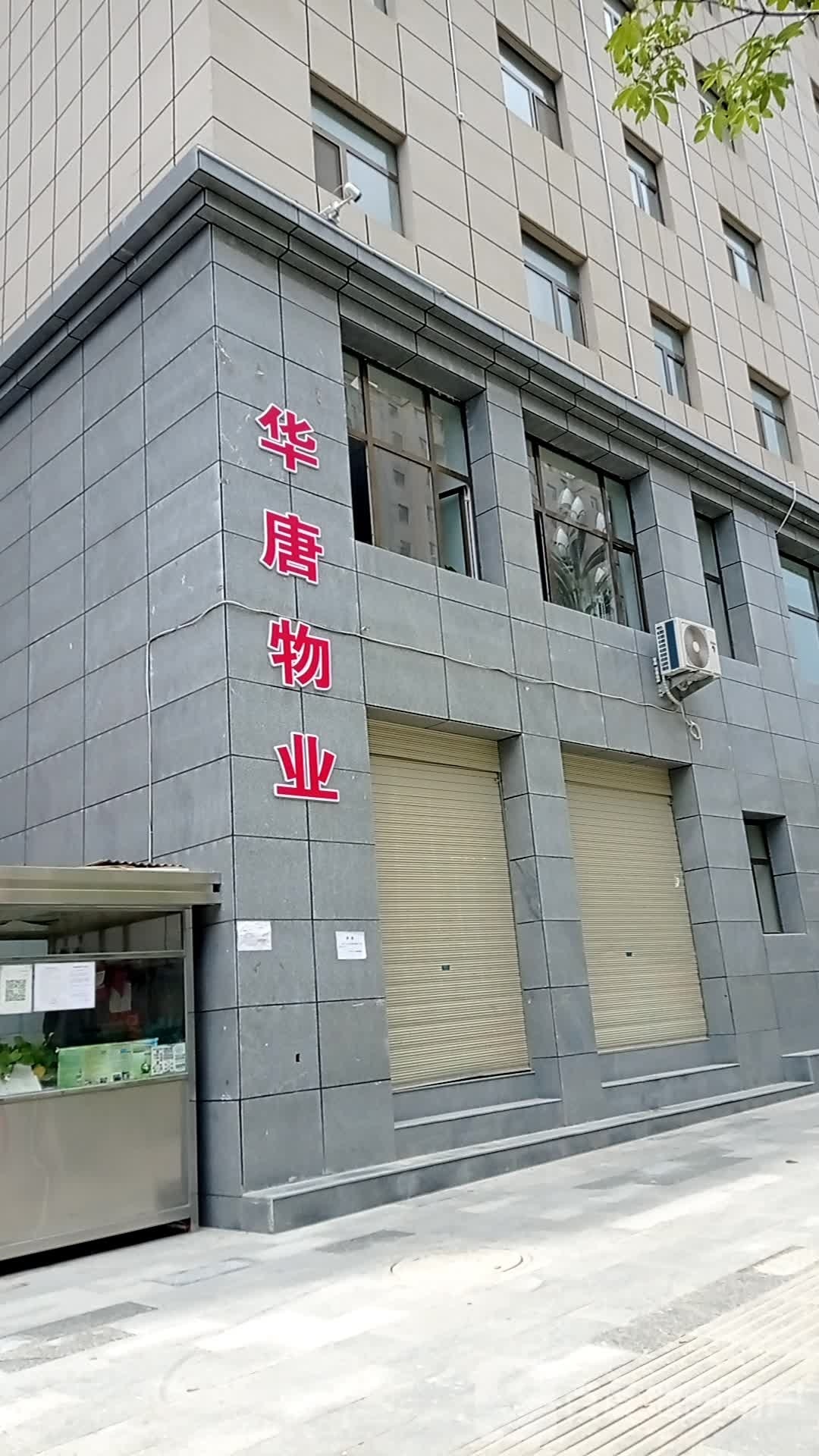 华唐物业