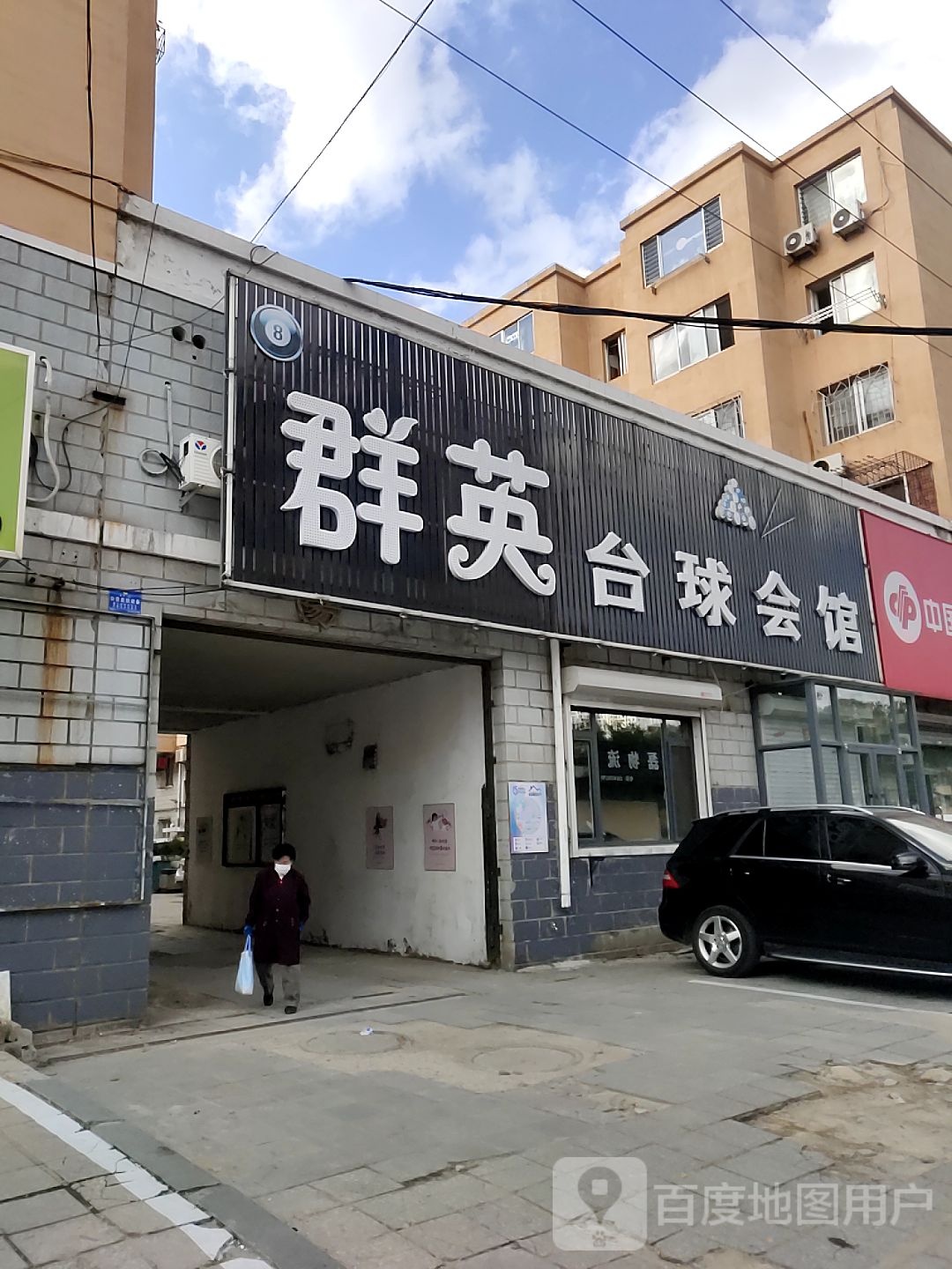 群英台球会所