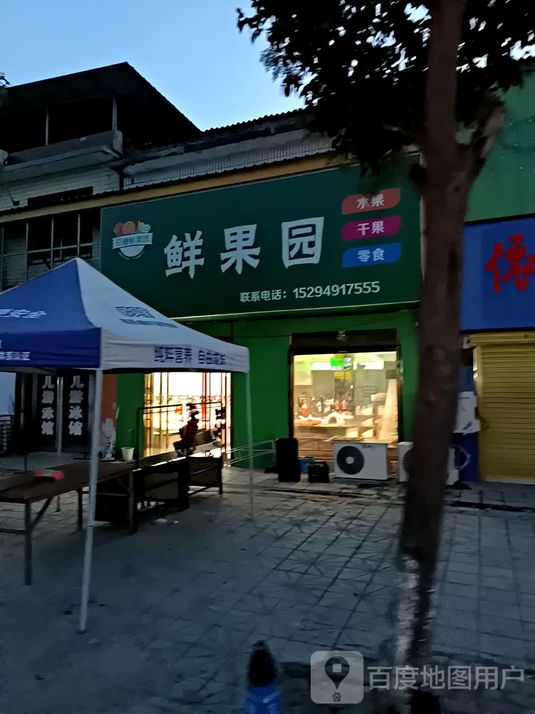 平舆县万金店镇鲜果园(富民大道店)