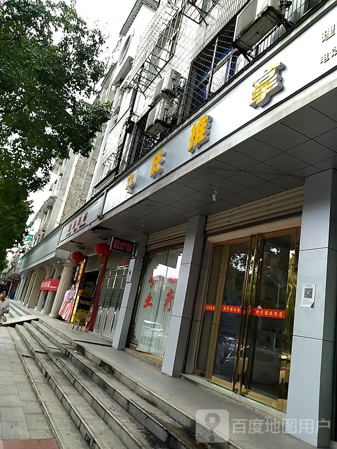 中氏推拿