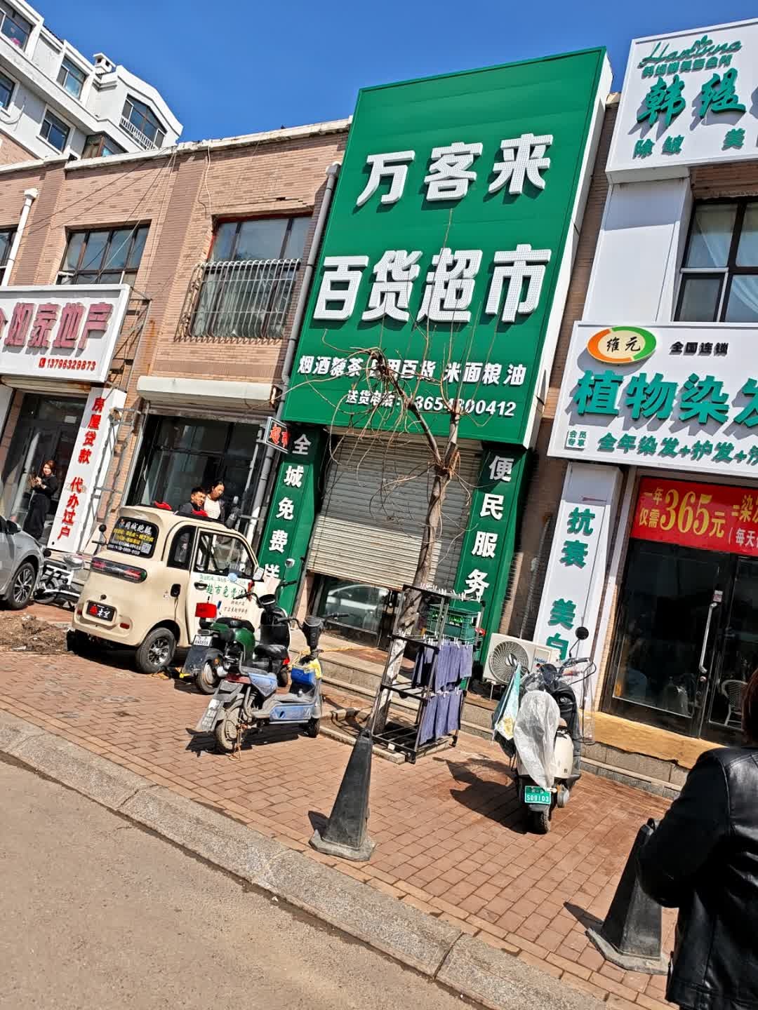 万客来百货超市(世纪嘉园店)