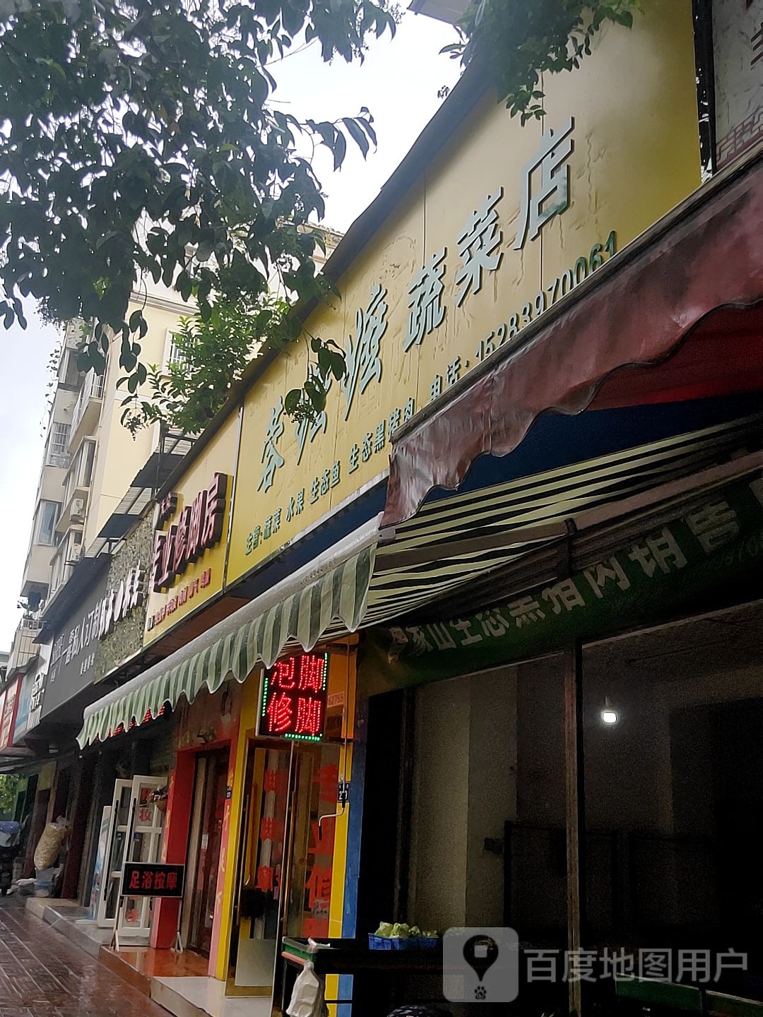 大众专业修脚店(天成路店)