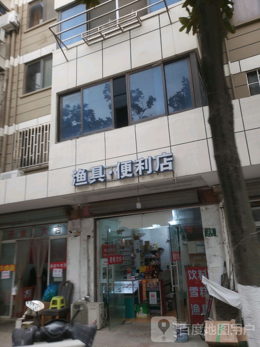 渔具便利店