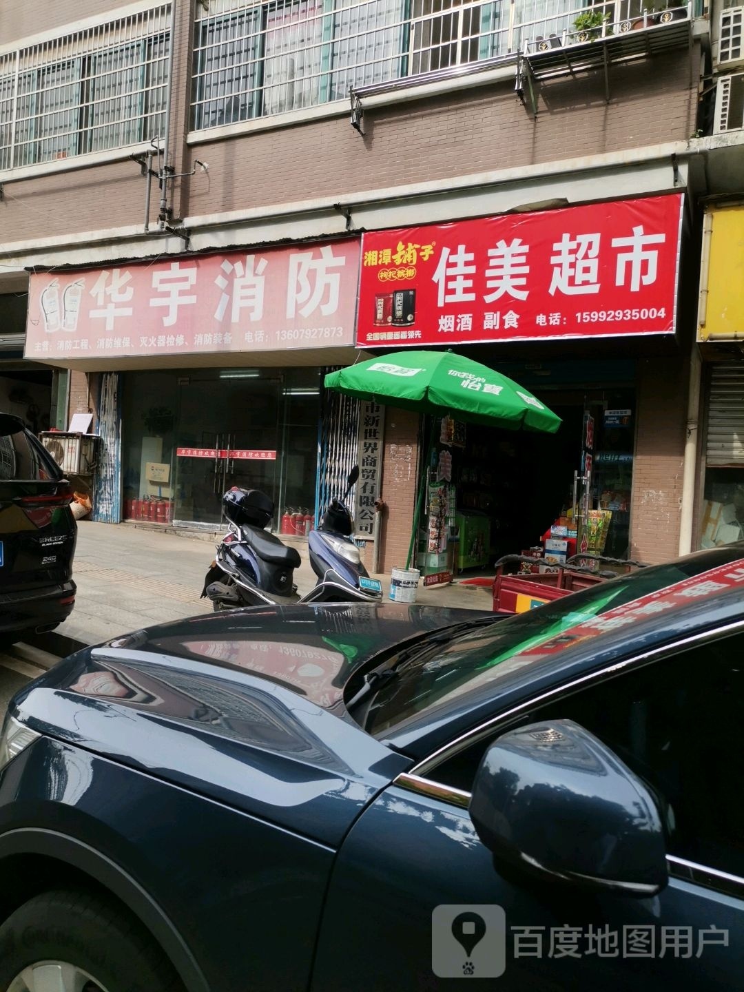 家美超市(东门口路店)