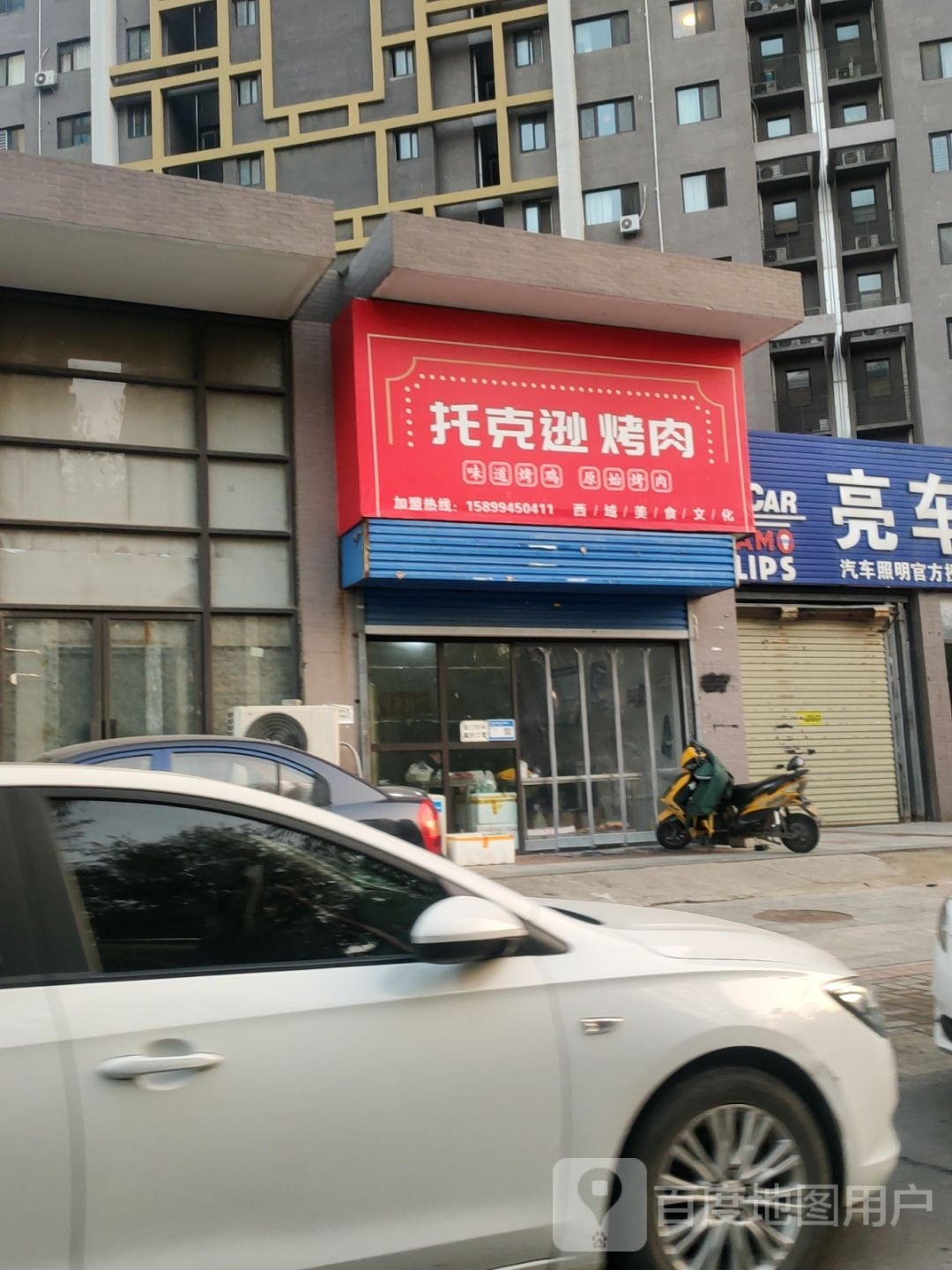 托克逊咪道烤鸡·原史烤肉(福塔店)