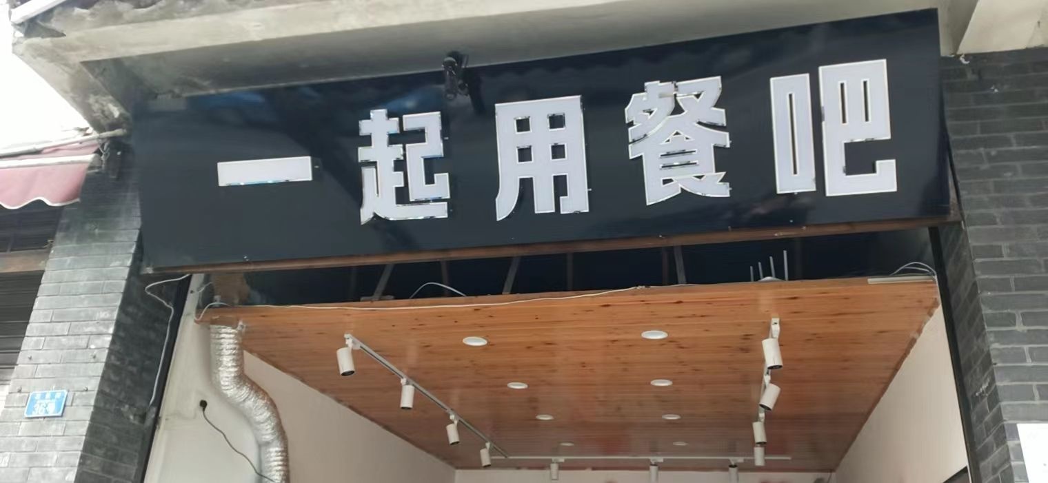 一起用餐吧