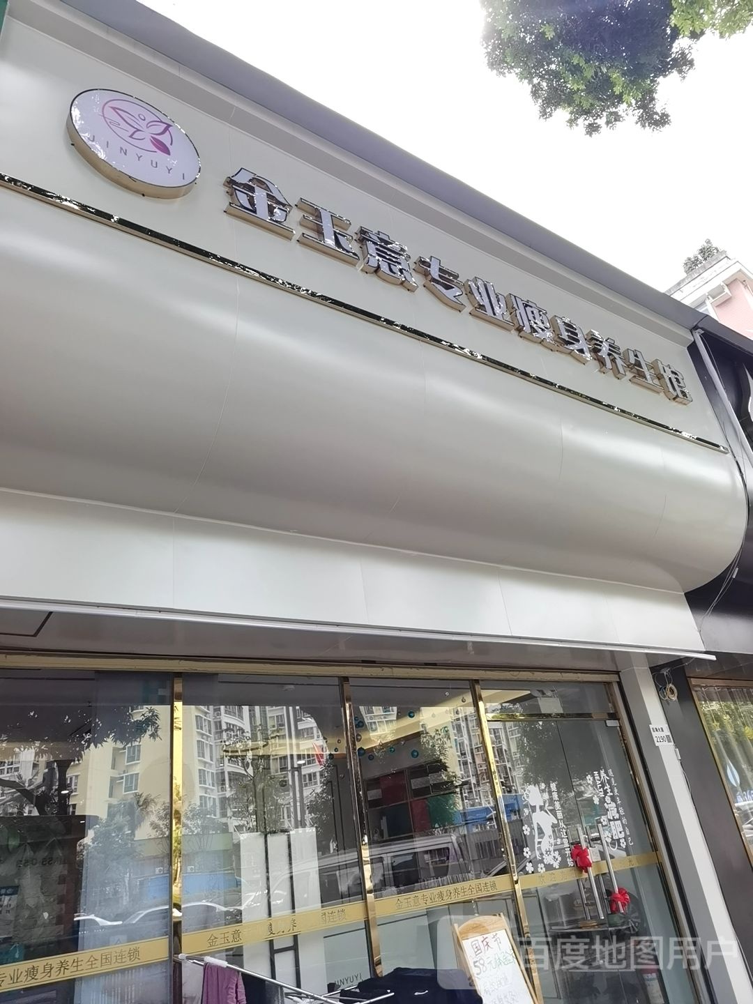 金玉意专业瘦身养生馆(登良店)