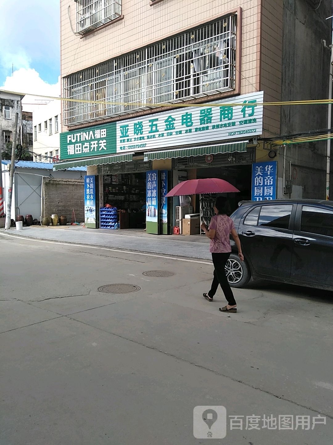 亚晓五金电器商行