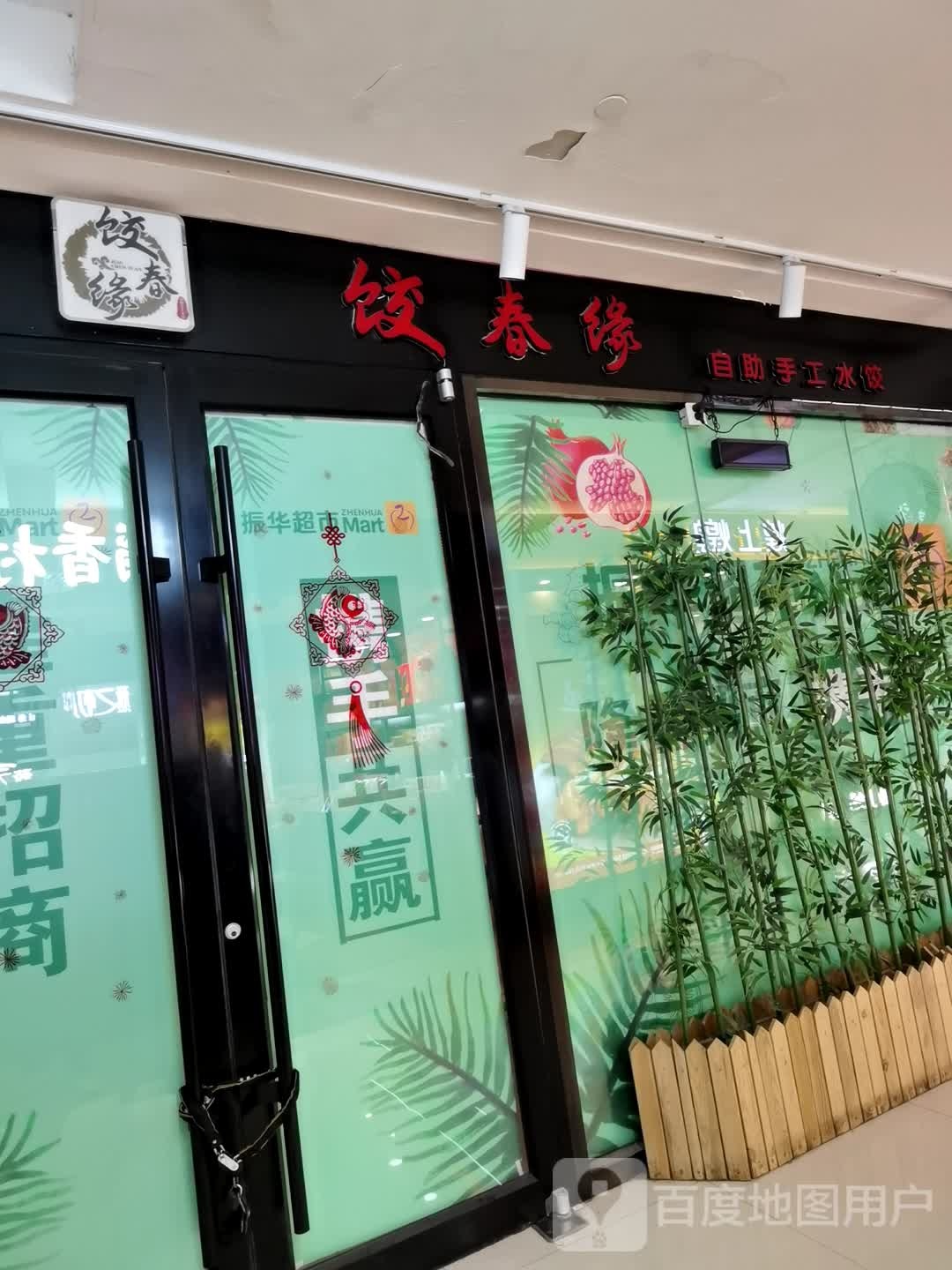 饺春缘自助手工睡饺(烟台振华商厦店)