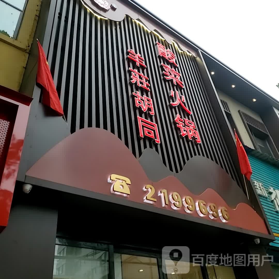 羊庄胡同酸菜活过