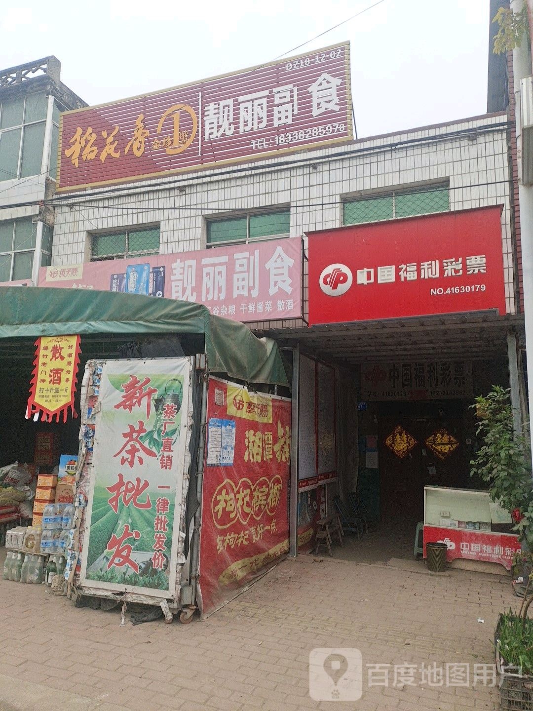 邓州市都司镇中国福利彩票(文昌路店)