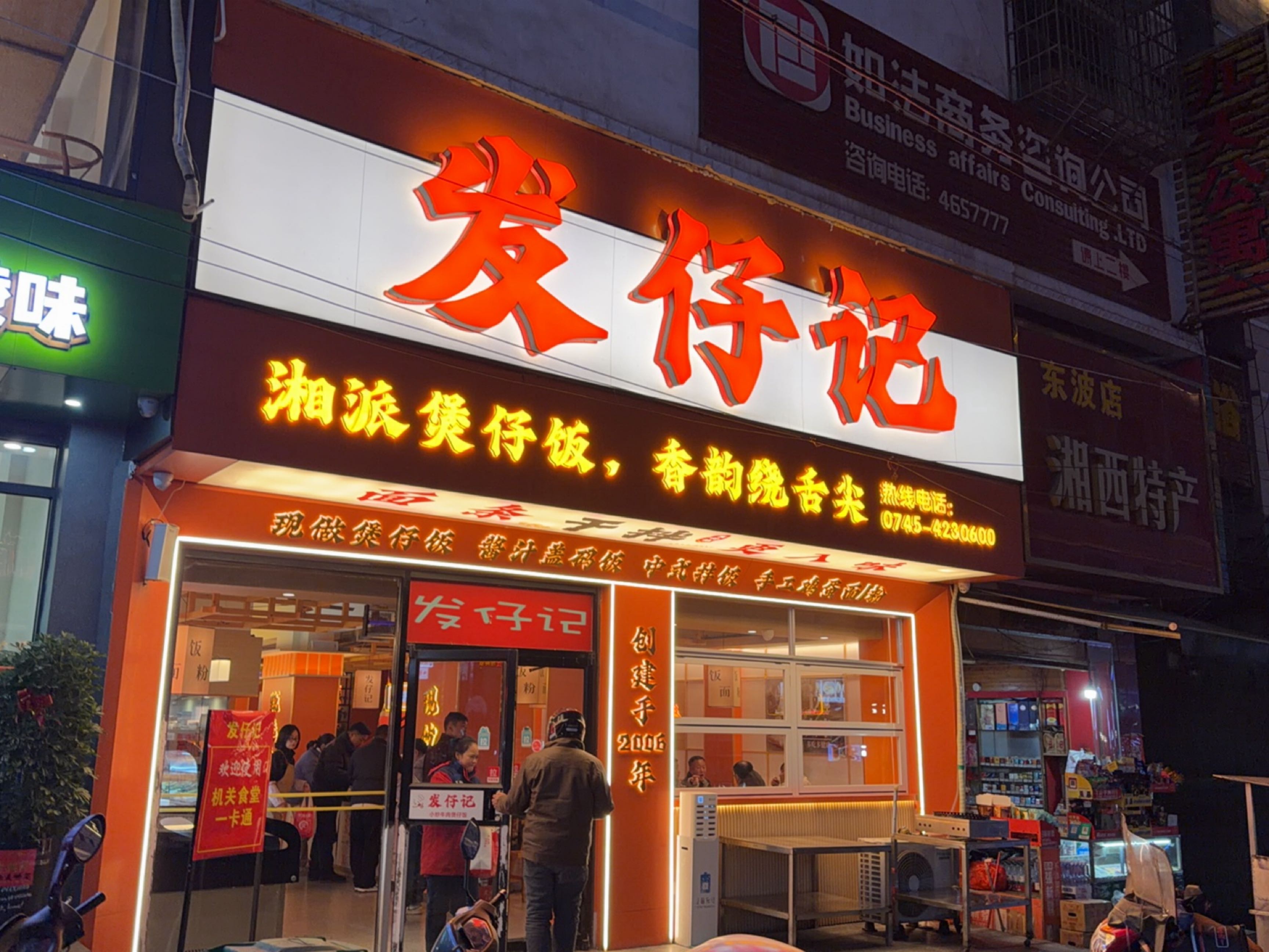 发仔记(电信局店)
